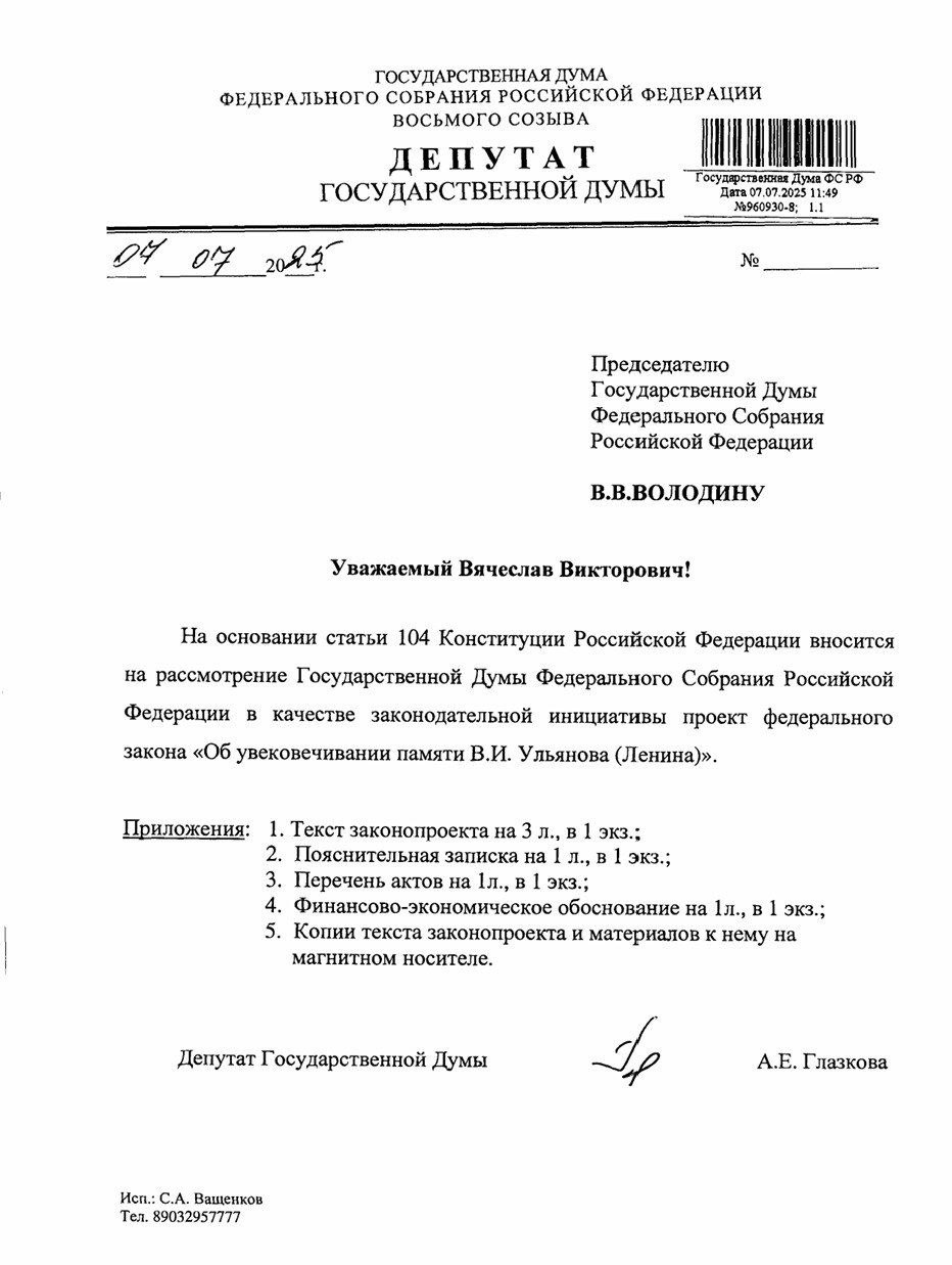 Депутат Госдумы Анжелика Глазкова КПРФ внесла законопроект об увековечивании памяти Ленина. Документ, например, содержит пункт о запрете ликвидации и переименования объектов, связанных с памятью основателя первого государства рабочих и крестьян, Мавзолея, памятников, исторических мест, улиц. После нашумевшего фильма «Мумия», который был создан по заказу «православного олигарха» Малофеева и телеканала «Спас», содержащего выдуманные и оскорбляющие память Ленина истории, коммунисты решили вот таким образом законодательно защитить своего кумира. Посмотрим на то, как пройдет этот законопроект.