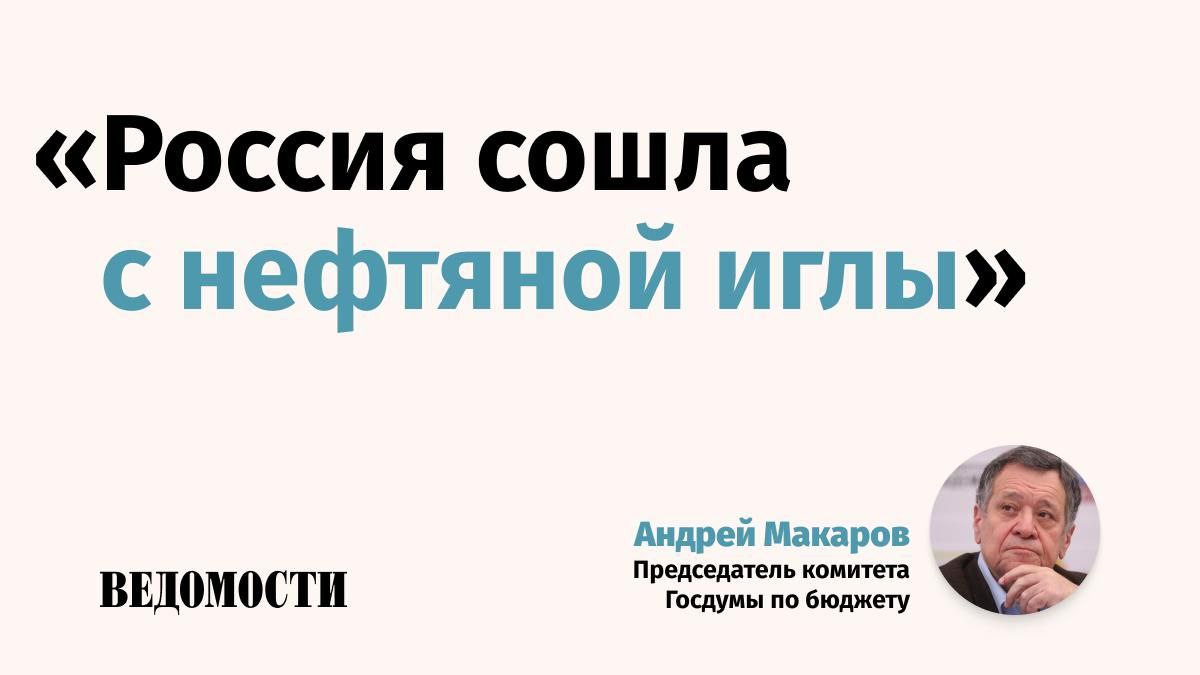 Нефтегазовые санкции больше не вредят российской экономике заявил председатель комитета Госдумы по бюджету Андрей Макаров в ходе пленарного заседания нижней палаты По его словам основные доходы российского бюджета сейчас не зависят от нефтегазовых поступлений и растут вне зависимости от введенных санкций Однако Москва должна быть готова к любому развитию событий подчеркнул Макаров Подпишитесь на Ведомости