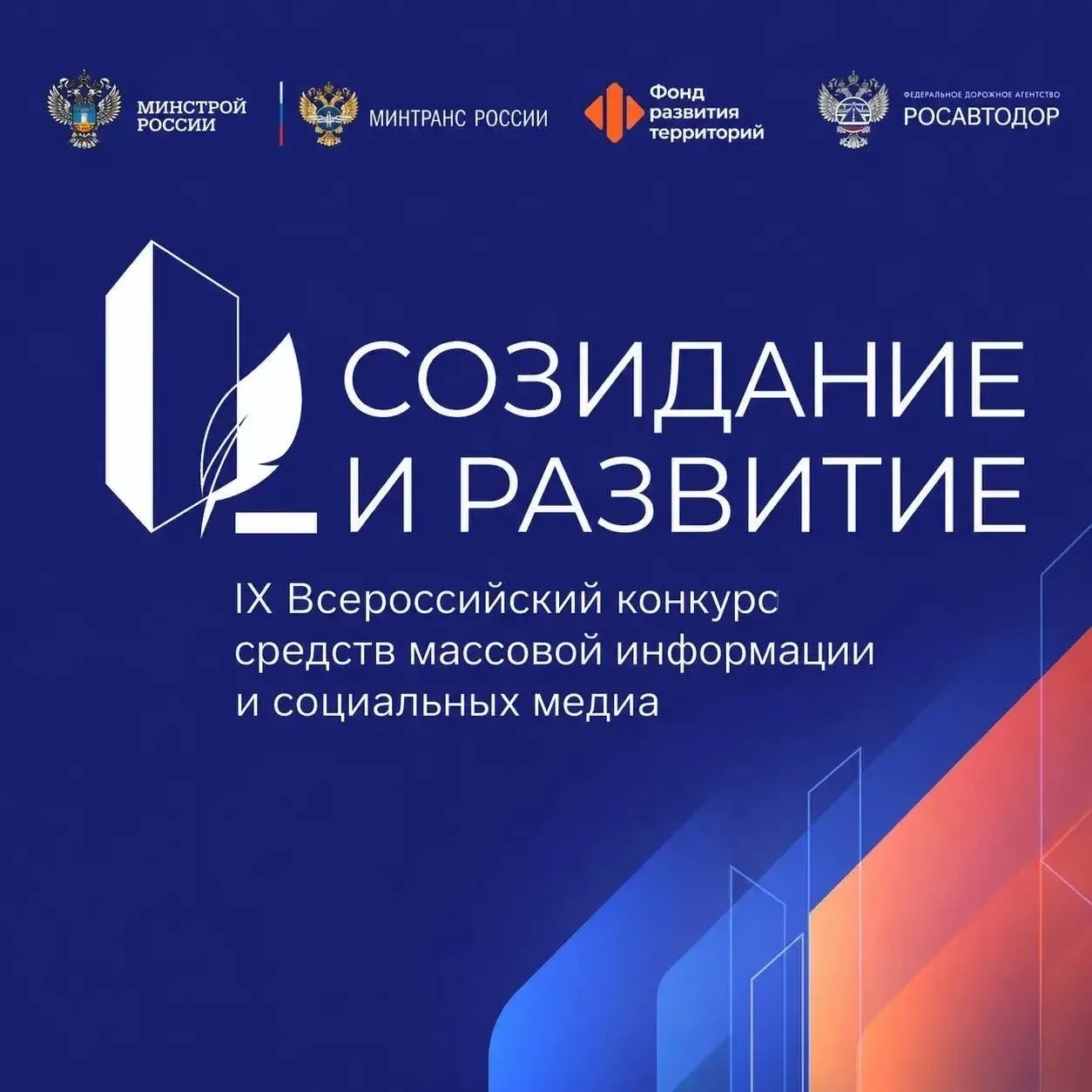 Журналистов и блогеров Хабаровского края приглашают на конкурс Созидание и развитие Стартовал прием заявок на IX Всероссийский конкурс для журналистов и блогеров Созидание и развитие Его главная цель освещение передовых практик в сфере ЖКХ жилищного и дорожного строительства развития инфраструктуры Кто может принять участие в конкурсе  СМИ  Владельцы персональных страниц и каналов в социальных сетях имеющие регистрацию в Роскомнадзоре Как отметил министр строительства и жилищно коммунального хозяйства России Ирек Файзуллин труд работников СМИ очень важен ведь благодаря этим специалистам люди узнают об актуальных событиях Конкурс Созидание и развитие дает нам возможность поблагодарить тех кто вносит вклад в освещение результатов отрасли и напомнить всем о важности работы журналистов сказал Ирек Файзуллин Заявки на конкурс принимаются до 30 июня зарегистрироваться можно по ссылке Хабаровскоп уже в МАХ