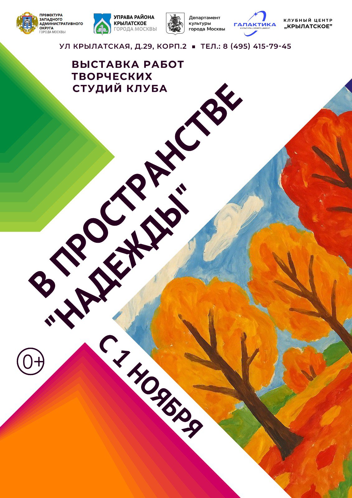 Выставка работ детского творчества В пространстве Надежды Осень пройдет в клубном центре Крылатское Открытие состоится 1 ноября в 10 00 Свои работы представят участники студии интуитивного рисования Арт и ведущей московской студии прикладного творчества Бу мажки Прекрасная пора осени в городе и в лесу осенние букеты и деревья на все это можно будет взглянуть через призму детской фантазии Творчество ребят никого не оставит равнодушным и в очередной раз удивит масштабом способностей маленьких художников Приходите за порцией осеннего вдохновения и поддержите юные таланты Работа экспозиции продлится до 1 декабря Адрес ул Крылатская д 29 Часы работы пн пт 10 00 18 00 сб вс выходной Вход свободный Без возрастных ограничений Дополнительную информацию можно уточнить по телефону 7 495 415 17 33