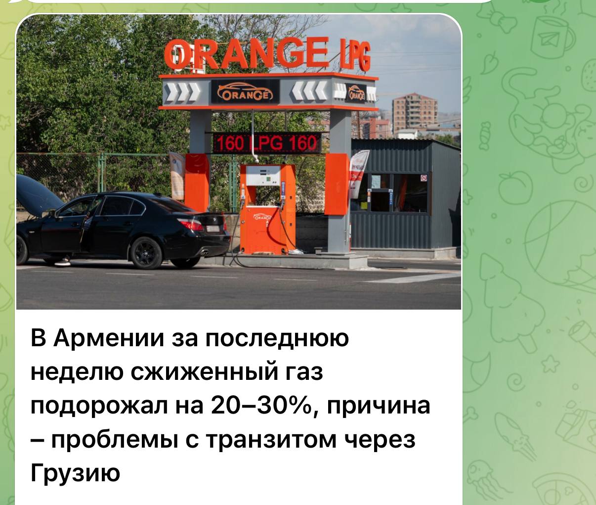 Армения тем временем продолжает пожинать плоды оккупации Карабаха В Армении критическая ситуация с газом - тем, что используют для заправки машин. Только за неделю сжиженный газ подорожал почти на треть - из-за проблем с транзитом через территорию Грузии. А ведь могло быть совсем иначе, правда же? Почему газ так популярен у армянских водителей? Потому что бензин слишком дорогой. Почему бензин дорогой? Потому что мало поставляется. Почему проблемы с газом и потому что транзит только через Грузию, да и газ - из одного источника по большому счету. А ведь не было бы 30 лет конфликта - источников и бензина, и газа было бы как минимум два. А это значит - конкуренция. А это значит - цены не задирались бы так высоко, не было бы резких скачков каждый раз, как возникают проблемы в Грузии, и так далее и так далее. Но - армяне выбрали шовинизм, оккупацию и жизнь в мифическом прошлом. Ну, ребят, платите тогда, чего уж там.
