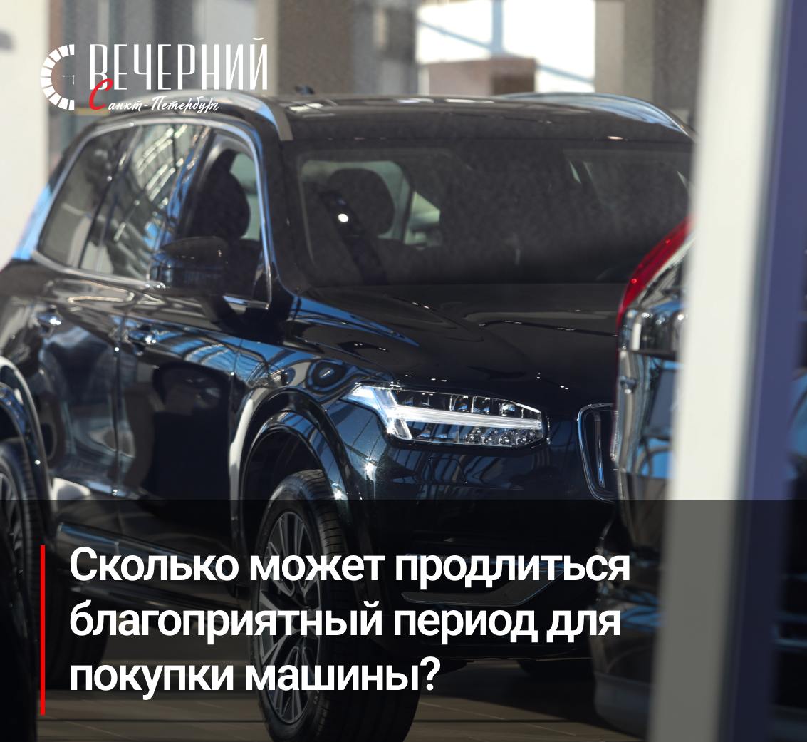 Эксклюзив: автоэксперт объяснил, почему сейчас стоит приобретать машину  В первый месяц весны семь автокомпаний, которые официально представлены в России, объявили о масштабных скидках и понижении цен на свои модели.   Об этом сообщает «Газета.Ru» со ссылкой на данные исследования экс-главы ассоциации «Российские автомобильные дилеры» Олега Мосеева и сервиса CARgument.  Стоит ли сейчас покупать автомобиль, «Вечернему Санкт-Петербургу» объяснил главный редактор журнала «За рулем» Максим Кадаков.    Читайте эксклюзивную статью на нашем сайте!  Фото: Роман Пименов Вечерний Санкт-Петербург