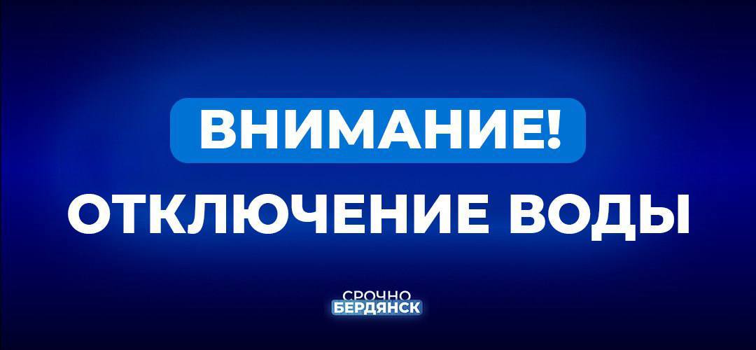 Внимание! Временно отключено водоснабжение:  1. Мелитопольское шоссе, 9 — в связи с заменой трубопровода. Работы будут продолжаться до их завершения.     2. Улица Химиков, 7 — из-за порыва. Устранение аварии запланировано на 4 февраля.  Срочно Бердянск‼    Наш бот