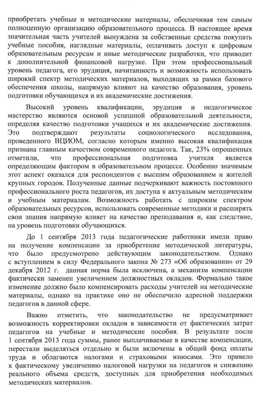 В Госдуме предложили ввести "Учительскую карту развития" Депутат Яна Лантратова выступила с инициативой введения специальной социальной карты для учителей. В обращении к министру просвещения Сергею Кравцову она предложила создать "Учительскую карту развития", на которую ежегодно будет зачисляться 5 тысяч рублей. Эти средства педагоги смогут использовать для покупки профессиональной литературы, оплаты курсов повышения квалификации и приобретения цифровых образовательных ресурсов. Инициатива призвана решить проблему, с которой сталкиваются многие учителя - необходимость самостоятельно приобретать учебные и методические пособия. После 2013 года компенсации за эти расходы были включены в общий фонд оплаты труда, что фактически лишило педагогов целевой поддержки на методические материалы. Новый проект направлен на снижение финансовой нагрузки на учителей и создание дополнительных условий для их профессионального развития. "Учительская карта развития" станет практическим инструментом поддержки педагогов и поможет повысить престиж профессии. Сейчас предложение направлено на рассмотрение в Министерство просвещения. Подписаться Поддержать канал бустом