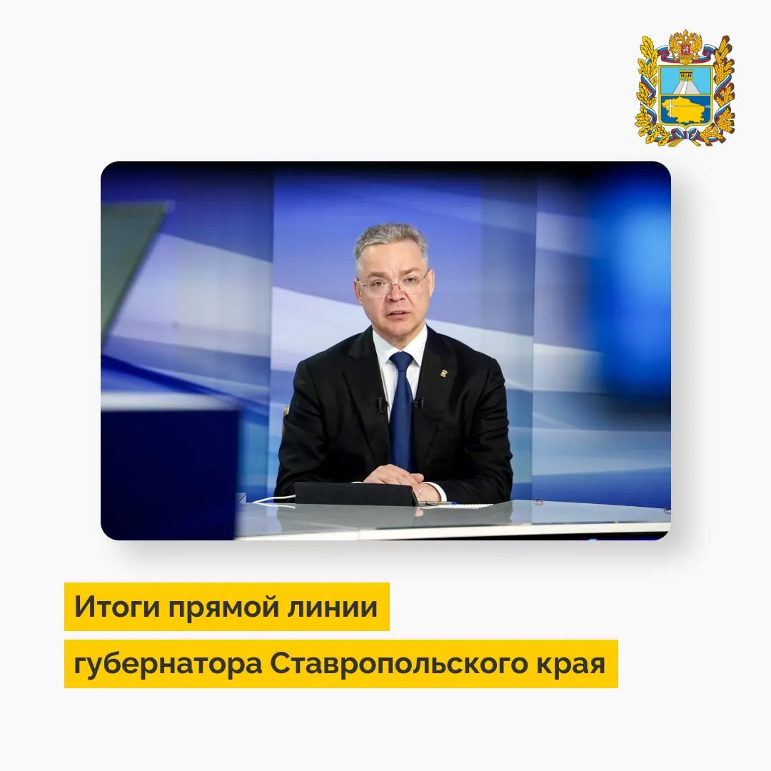 Итоги прямой линии губернатора Ставропольского края Глава региона При столь сложных осадках в крае нет сильных подтоплений против пожаров принимаем двойные меры противоградовые службы работают с 1 мая Владимир Владимиров поручил улучшить состояние ливневых канализаций в территориях края Губернатор Ставрополья Мы должны минимизировать ситуации с подтоплением квартир при капитальном ремонте крыш домов Владимир Владимиров поручил провести корректировку программы замены лифтов в многоквартирных домах и обращать внимание на неработающее оборудование По поручению главы региона проверят соблюдение требований законодательства при строительстве федеральной трассы проходящей через хутор Польский Глава Ставрополья призвал участников СВО и их родных активнее пользоваться социальными контрактами Губернатор поручил проработать меры для поддержки пострадавших пчеловодов в Ипатовском округе Подписывайтесь на Правительство Ставропольского края в МАХ