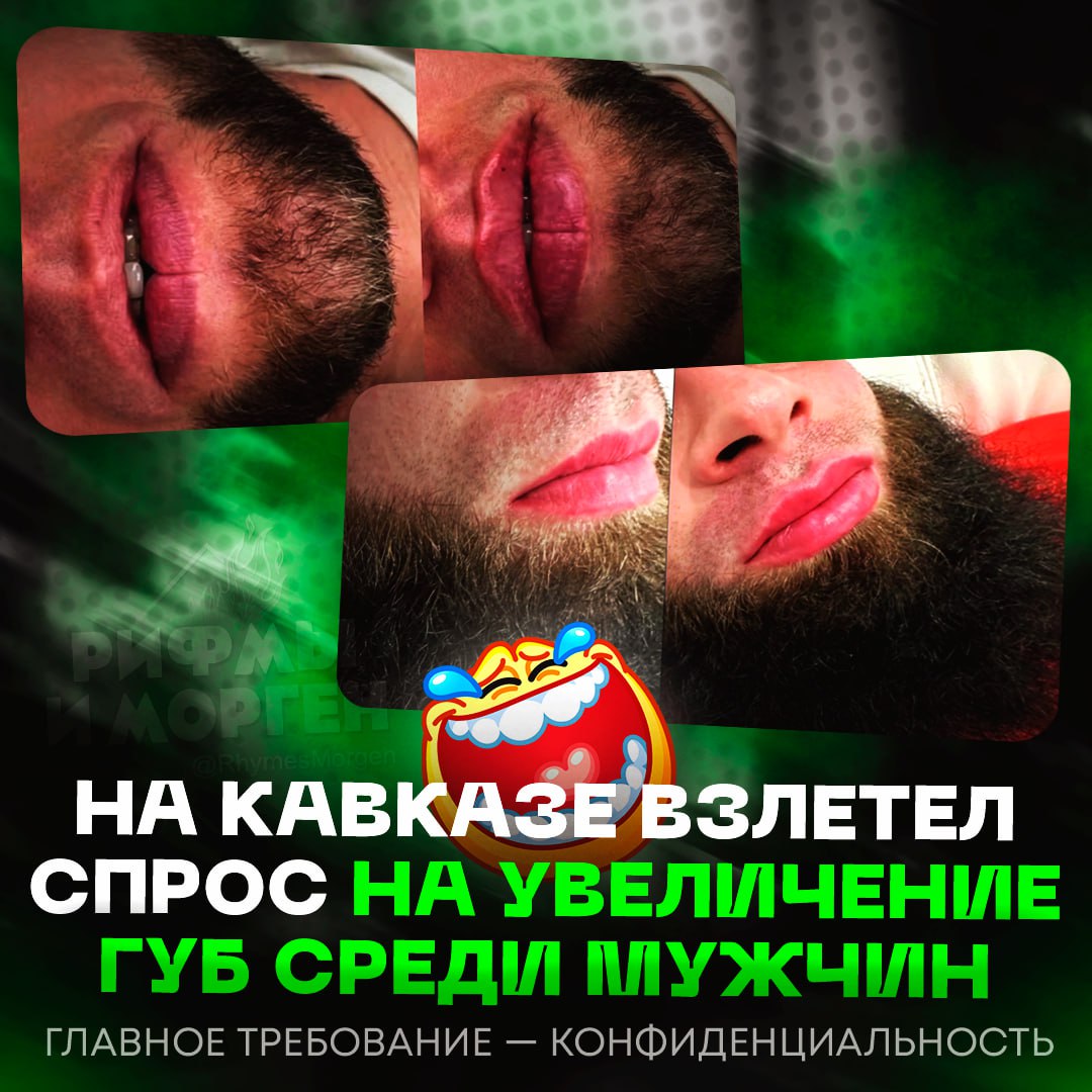 МЕМ ДНЯ! На Кавказе растёт скрытый спрос на увеличение губ среди мужчин Процедуры проводят втайне, часто ночью, платят до 20 тысяч — лишь бы сохранить анонимность. Косметологам поступают угрозы, их просят «сдать» клиентов, но спрос продолжает расти. — уффф какие — мужики, вы чёт не туда свернули... Рифмы и Морген