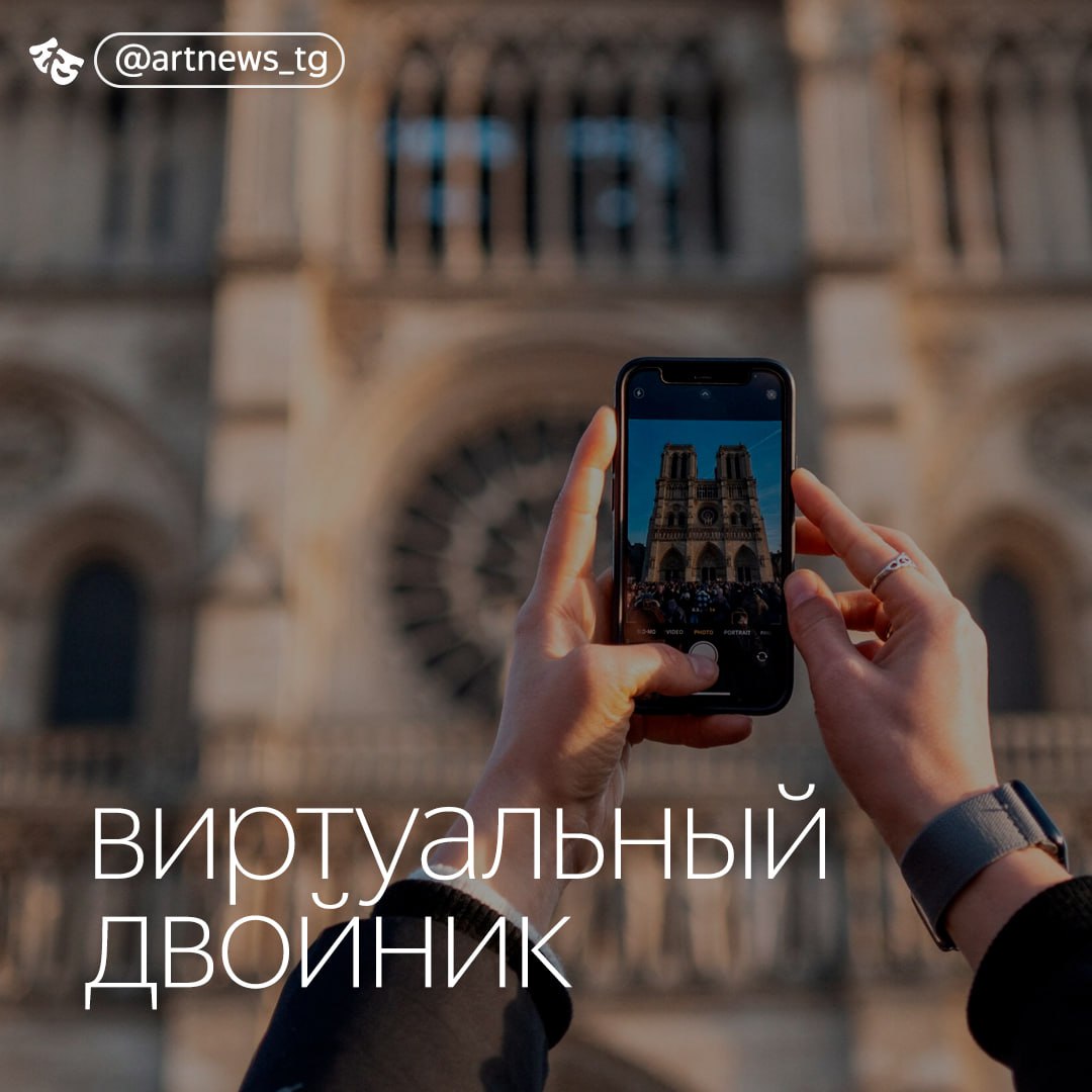 Microsoft создаст цифровую копию собора Парижской Богоматери Она станет не только архивом архитектурных деталей, но и позволит виртуально «посетить» Нотр-Дам тем, кто не может сделать это лично. Проект реализуется совместно с французскими властями и при участии компании Iconem, специализирующейся на 3D-документации памятников. Это не первый подобный проект для технологического гиганта - с 2019 Microsoft уже оцифровали ряд исторических объектов, включая собор Святого Петра в Ватикане, Древнюю Олимпию в Греции, Мон-Сен-Мишель во Франции и Высадку в Нормандии. — новости искусства. самое важное и интересное. подписывайтесь. источник