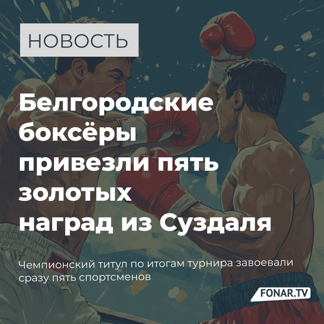 Белгородцы завоевали пять золотых медалей на чемпионате ЦФО по боксу Боксёры из Белгородской области ярко выступили на чемпионате Центрального федерального округа, завершившемся в Суздале. В турнире участвовали более 200 спортсменов, но наши ребята не растерялись: пять золотых, одно серебро и две бронзы — достойный итог! Чемпионами стали Богдан Прийма до 54 кг , Сардорбек Таджибаев 57 кг , Даниил Черняев 63,5 кг , Анатолий Попов 67 кг и Ансар Ризаев свыше 92 кг . Серебро у Александра Сидоренко, бронза — у Леонида Каминского и Камила Айдемирова. — Выступление на чемпионате ЦФО в этом году у наших спортсменов получилось достаточно хорошее. У нас восемь медалей в 13 весовых категориях. По командному зачёту мы заняли первое место. Это отличный результат! Наши ребята — большие молодцы. Несмотря на обстановку, которая сейчас в регионе, особенно в приграничных территориях, боксёры всё равно у нас тренируются, пашут и добиваются высоких спортивных результатов на всех уровнях всероссийских соревнований, а также завоёвывают медали на международных соревнованиях, — поделился с «Фонарём» руководитель областной Федерации бокса Виталий Дунайцев. Подпишись на «Фонарь» — делимся интересными новостями
