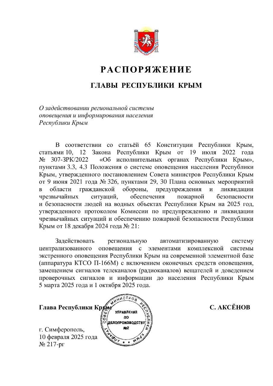 В Крыму запланированы проверки системы оповещения населения. Согласно распоряжению главы республики, мероприятия состоятся 5 марта и 1 октября.  ___   Евпатория ЧП   Предложить пост