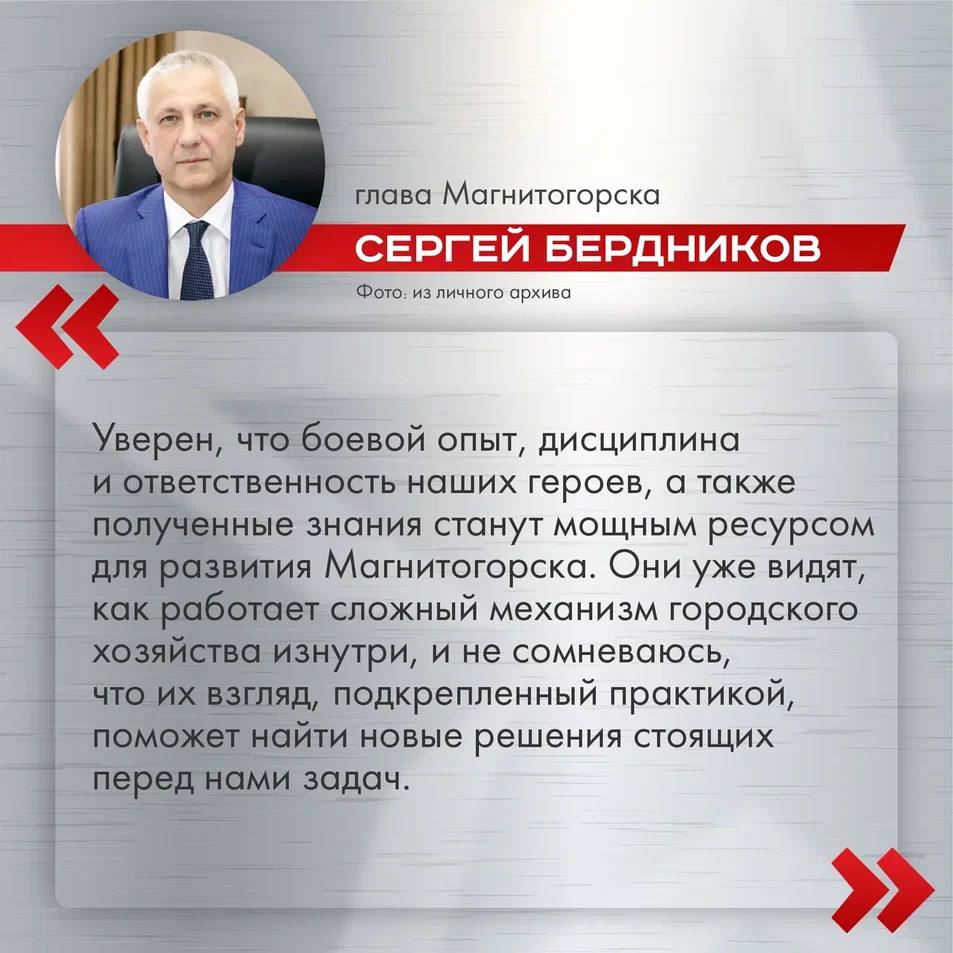 За теорией сразу практика чтобы закрепить знания Участники региональной кадровой программы Герои Южного Урала завершили теоретический этап обучения В ходе него они изучили основы экономической бюджетной и промышленной политики тонкости аграрного сектора и налоговой системы Затем участники приступили к практике например Владимир Головачев Андрей Бережнев и Андрей Гуляков проходили стажировку в финансовом блоке администрации Магнитогорска Их наставник глава города Сергей Бердников Он уверен что свежий взгляд участников программы поможет найти новые решения для задач городского хозяйства Подписывайтесь на канал Правительства Челябинской области в MAX