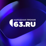 Аватар Телеграм канала: 63.RU | НОВОСТИ САМАРЫ | ТОЛЬЯТТИ