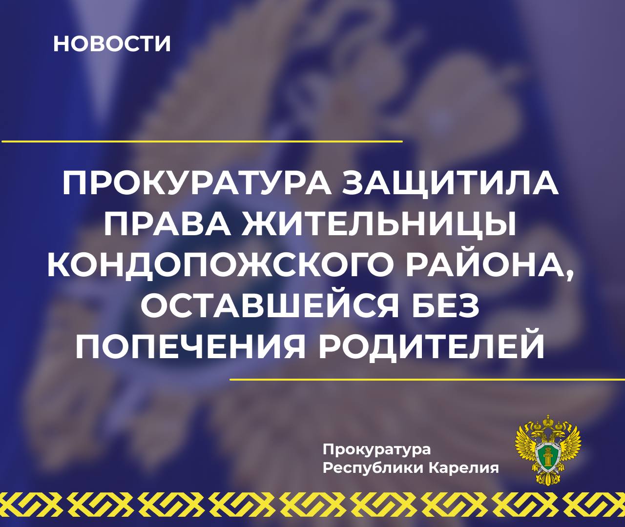 0   Прокуратура Кондопожского района по обращению местной жительницы проверила исполнение жилищного законодательства  Установлено, что администрация района, допустив ошибку в расчетах жилой площади, находящейся в собственности заявительницы, оставшейся без попечения родителей, необоснованно исключила ее из числа нуждающихся в предоставлении жилого помещения.   ⏩Действуя в защиту жилищных прав обратившейся, прокурор направил в суд исковое заявление об обязании уполномоченных лиц восстановить ее в очереди на получение жилья.  Суд удовлетворил требования надзорного ведомства.   По результатам рассмотрения апелляционной жалобы ответчика с участием представителя прокуратуры республики, решение суда оставлено без изменения.  Исполнение судебного акта находится на контроле прокуратуры.