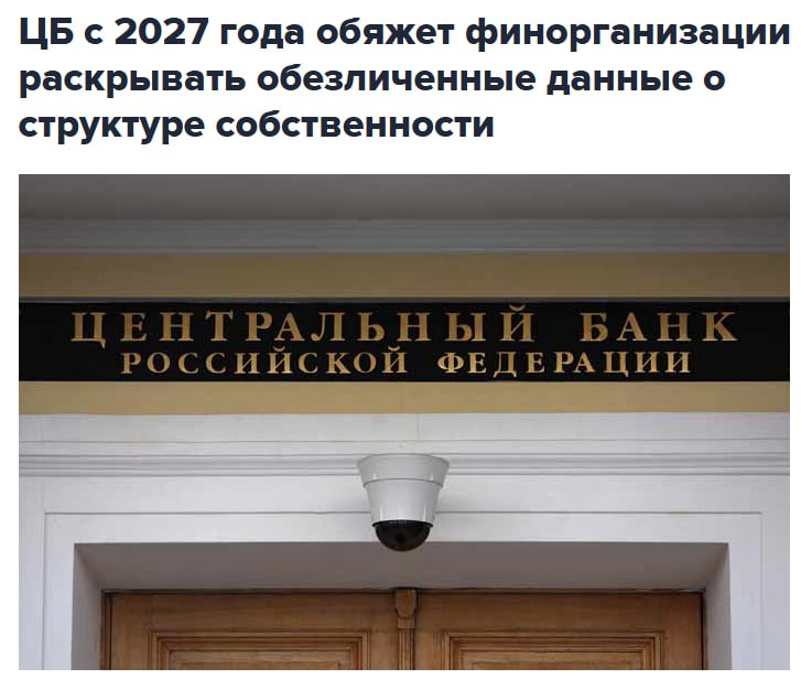ЦБ РФ с 2027 года начнет требовать от финансовых организаций раскрытие обезличенных данных о структуре собственности рассказала в интервью Интерфаксу директор департамента допуска и прекращения деятельности финансовых организаций ЦБ Людмила Тяжельникова Она напомнила что Банк России в 2022 году дал право банкам и другим финансовым организациям не раскрывать информацию чувствительную к санкционным рискам включая данные о структуре собственности и сведения о руководителях Она отметила что речь не шла о запрете раскрытия информации Есть организации которые продолжают публиковать ее и сейчас но их немного Например из 352 действующих кредитных организаций структуру собственности раскрывают только 3 банка это менее 1 Среди микрофинансовых компаний информацию продолжают раскрывать 28 управляющих компаний 12 страховщиков 8 НПФ 6 На следующий год возможность не раскрывать структуру собственности сохранится Тем не менее понимая что рынку нужна какая то качественная информация о структурах собственности его участников мы предложили концепцию обезличенного раскрытия информации без конкретных данных о персоналиях и их долях Летом провели опрос в котором приняло участие более 400 организаций а также предварительно обсудили наш подход с участниками рынка Что мы предлагаем Мы хотим отказаться от публикации данных идентифицирующих участников структур собственности При этом мы планируем раскрывать информацию которая по сути характеризует структуру собственности качественно через набор критериев которые мы определили с рынком jkinvest news jkinvest