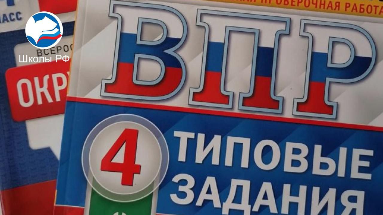 Стали известны даты ВПР на следующий год Рособрнадзор выпустил расписание ВПР на 2025-2026 учебный год. Проверочные работы в следующем учебном году пройдут с 20 апреля по 20 мая. Они затронут учеников 4-8-х и 10-х классов, продолжительность контрольных составит 45 или 90 минут.
