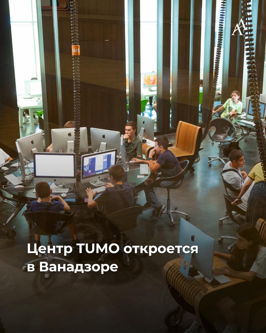 Центр TUMO откроется в Ванадзоре В городе Ванадзор будет создан творческий центр TUMO Проект безвозмездной передачи имущества для этих целей был принят накануне на заседании правительства На реализацию этого проекта Фонд семьи Симонян в ближайшие три года направит около 4 7 млн В настоящее время в Армении действуют шесть центров TUMO и 40 TUMO box а также работают филиалы в Париже Берлине Лос Анджелесе Бейруте и других городах мира Armenian Assembly