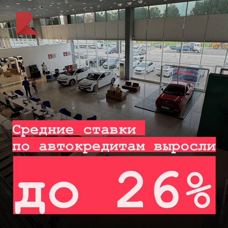 Средние ставки по автокредитам выросли до 26%  Кредитные организации теперь ориентируются на клиентов с низким уровнем риска и сокращают расходы на привлечение других.