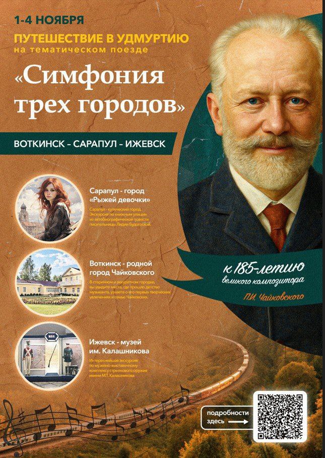 Симфония трех городов новый туристический поезд отправится осенью из Челябинска в Удмуртию Поездка продлится с 1 по 4 ноября Туристы посетят три города республики Приуралья Воткинск Сарапул и Ижевск Увидят родной город Петра Чайковского дом именитого купца Петра Башенина мастерские Михаила Калашникова Подробная программа и промокод на скидку по ссылке erid 2W5zFGNj88p Реклама ООО Авиаспектр ИНН 7447206660