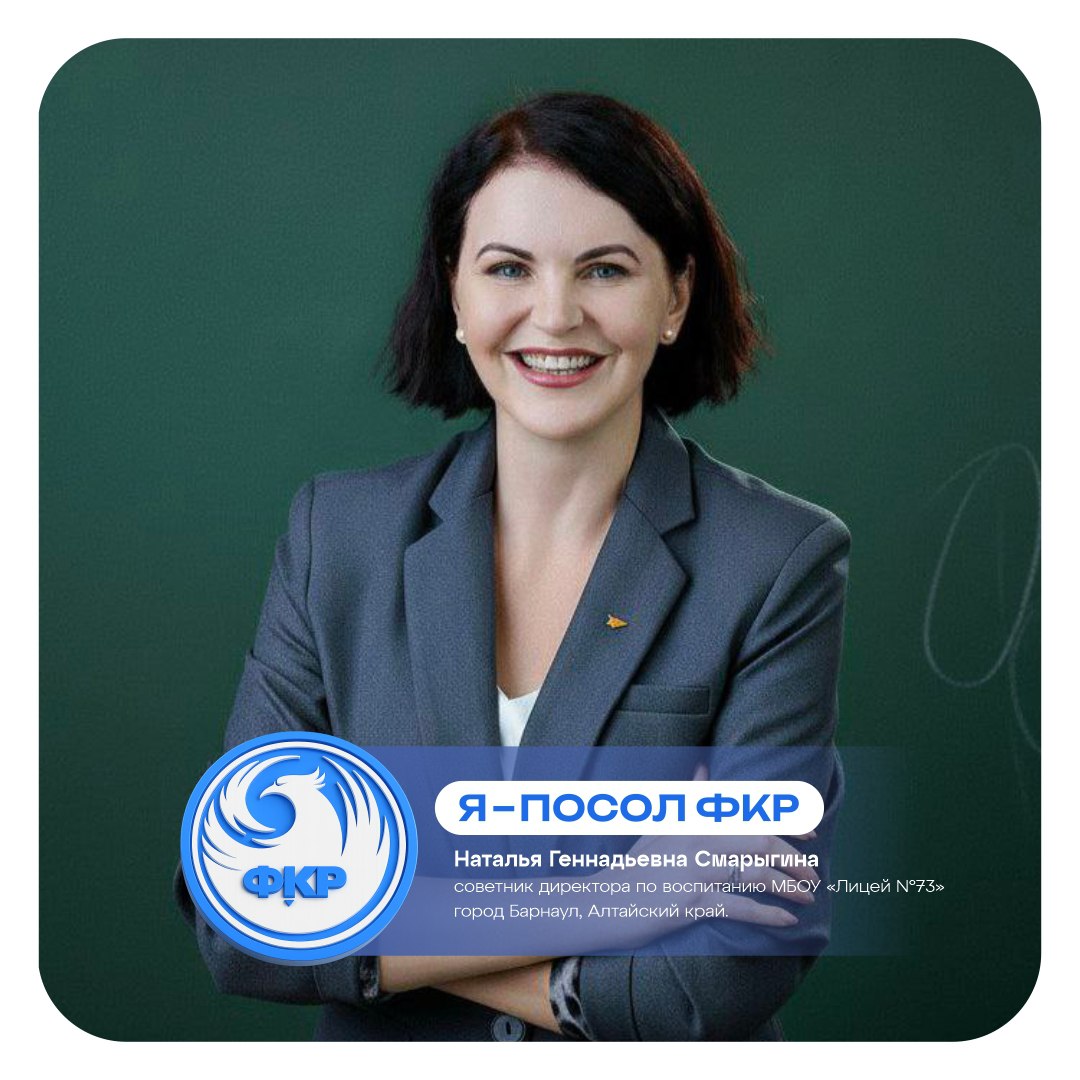 Барнаульский педагог стала Послом Всероссийского форума классных руководителей Оргкомитет Всероссийского форума классных руководителей ФКР официально обнародовал имена педагогов которые станут Послами форума в 2026 году Эти региональные представители будут играть ключевую роль в распространении лучших практик и ценностей ФКР на местах От Алтайского края почётная миссия представителя форума доверена Наталье Смарыгиной советнику директора по воспитанию барнаульского лицея 73 Наталья Геннадьевна опытный педагог и управленец активно участвующий в инновационных проектах в сфере образования Её назначение Послом ФКР является признанием значительного личного вклада в развитие воспитательной работы и классного руководства не только в своем лицее но и в регионе в целом Подробнее на сайте Подписаться ВКонтакте MAX