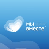 Аватар Телеграм канала: Мы вместе - Детский отдых 72
