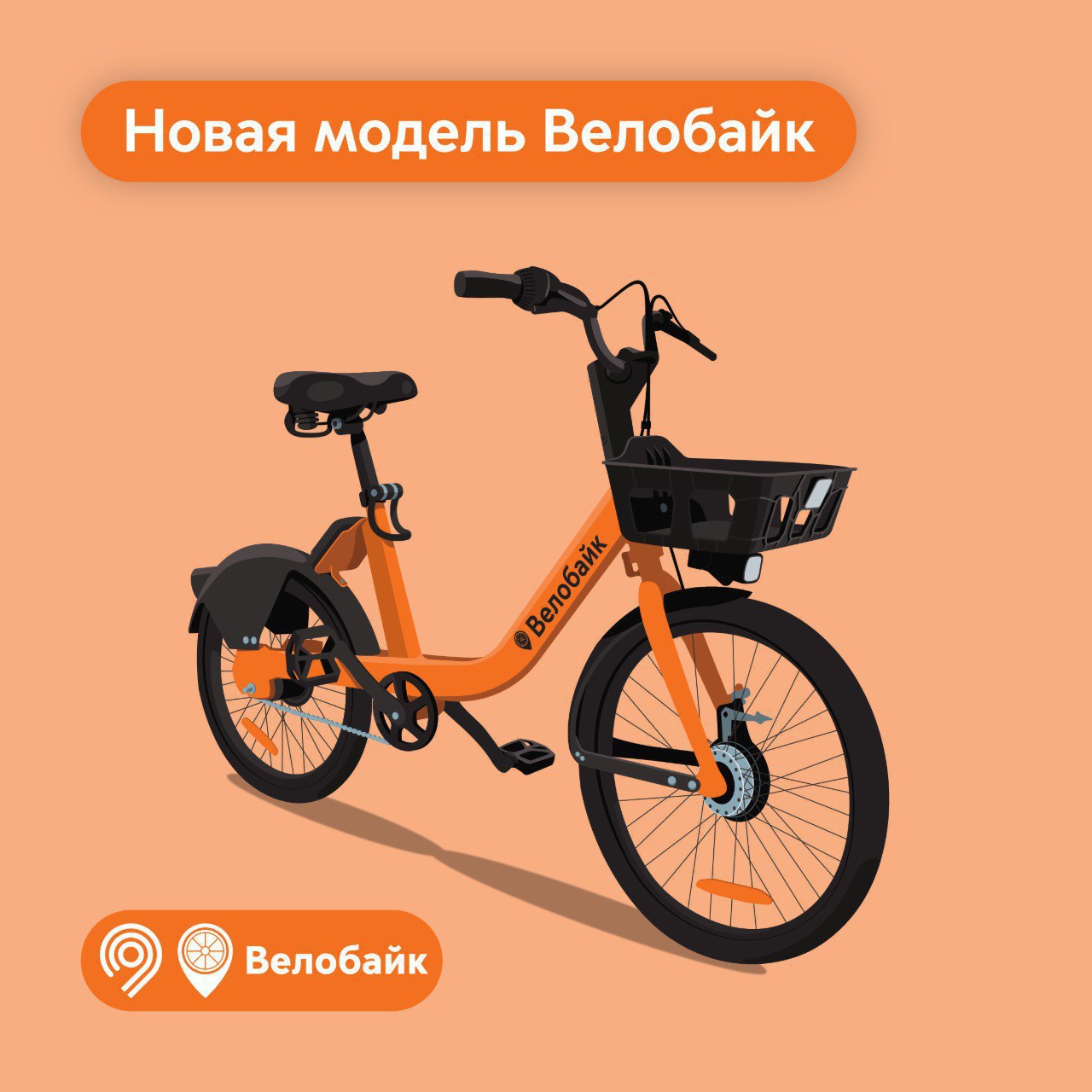 Механические велосипеды без привязки к станциям впервые появятся в городском прокате в Москве этим летом в рамках пилотного проекта, их будет 200 штук. Заммэра Максим Ликсутов отметил особенности новой модели: велосипеды можно арендовать и оставить в любой разрешенной зоне, как и электровелосипеды 2.0; размещение преимущественно в парках; антивандальная алюминиевая рама; удобная пластиковая корзина и бескамерные 26-дюймовые колеса. Кроме того, будет действовать единая тарифная сетка: пакет минут подходит для всех моделей «Велобайк». «Москва»