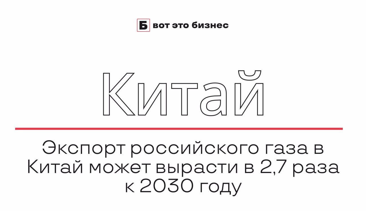 Экспорт российского газа в Китай может вырасти в 2,7 раза к 2030 году  Аналитики Центра экономического прогнозирования Газпромбанка прогнозируют, что экспорт российского трубопроводного и сжиженного природного газа  СПГ  в Китай к 2030 году достигнет 85 млрд куб. м, что в 2,7 раза больше объемов поставок в 2023 году.   Основные факторы роста включают запуск трубопроводного "дальневосточного маршрута", своповые операции с Казахстаном и Узбекистаном, а также увеличение поставок СПГ.    вот это Бизнес