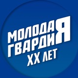 Аватар Телеграм канала: Молодая Гвардия