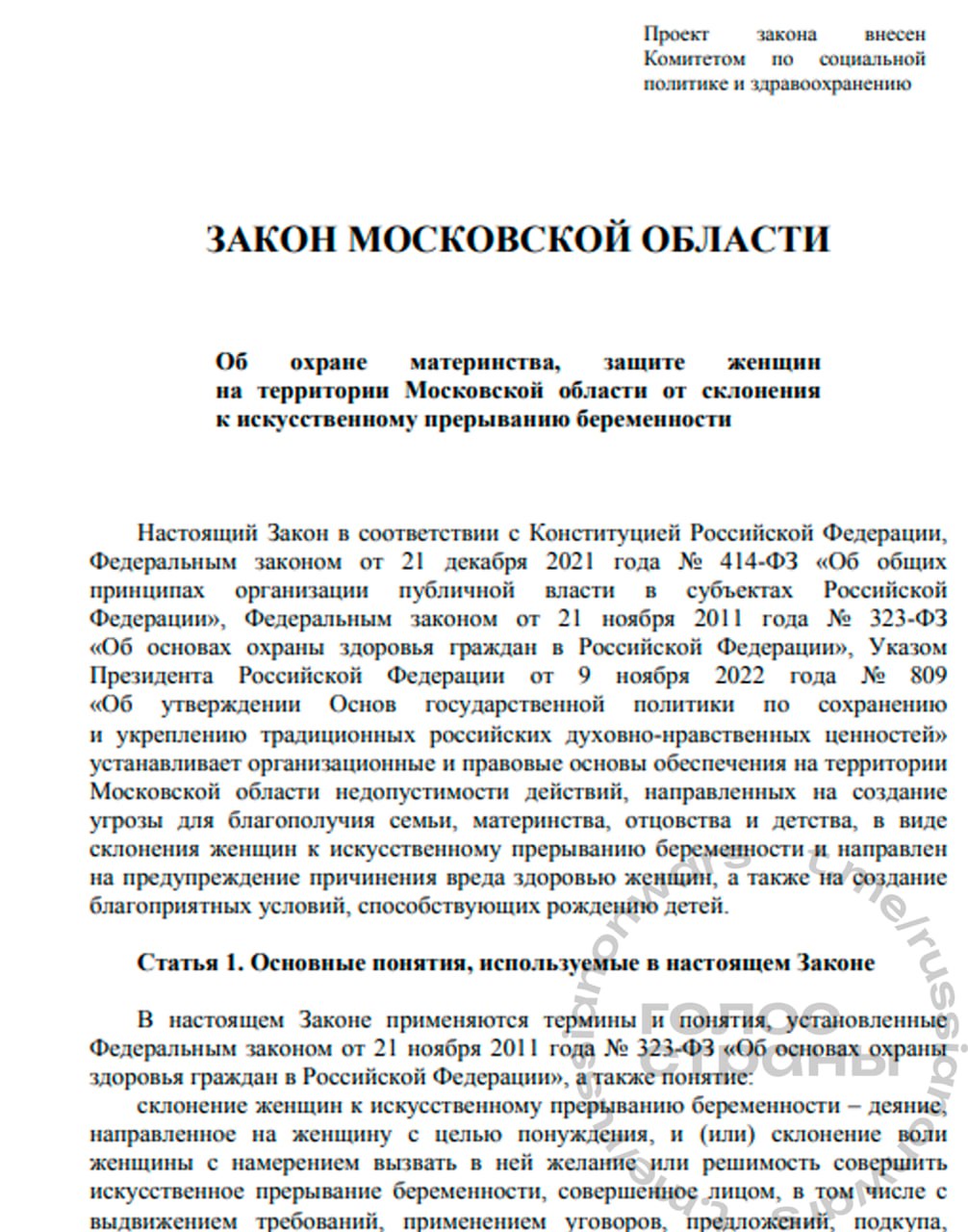 В Мособлдуму внесли законопроект о запрете склонения к абортам в Московской области Законопроект о запрете склонения женщин к искусственному прерыванию беременности внесли в Московскую областную думу Под ним подразумевается изменение воли женщины с намерением вызвать в ней желание или решимость совершить аборт начиная с уговоров и обмана и заканчивая отрицанием ценности семьи материнства и брака За склонение женщины к аборту на территории Московской области будет предусматриваться административная ответственность вероятнее всего штраф Для реализации закона никаких дополнительных расходов бюджета не потребуется сказано в документе Подписывайся на Голос страны в МАХ