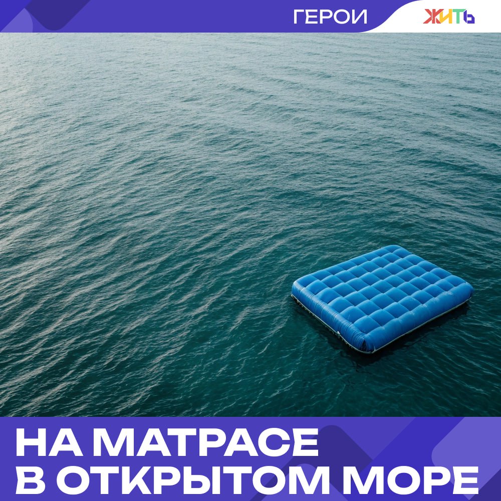 Отдыхающего с костылями унесло в море на матрасе В акватории Чёрного моря у посёлка Приморский надувной матрас с отдыхающим оказался в опасной зоне — мужчину унесло далеко от берега. На вызов выехали спасатели ГИМС и сотрудники водолазно-спасательной службы Феодосии. Мужчину нашли почти в трёх километрах от суши. Его благополучно подняли на катер и доставили на берег — медицинская помощь ему не потребовалась. Особое внимание спасателей привлекло то, что у мужчины при себе были костыли, а на ноге — специальная ортопедическая конструкция. Предположительно, он мог находиться в состоянии опьянения. — сработали чётко Самый добрый проект страны