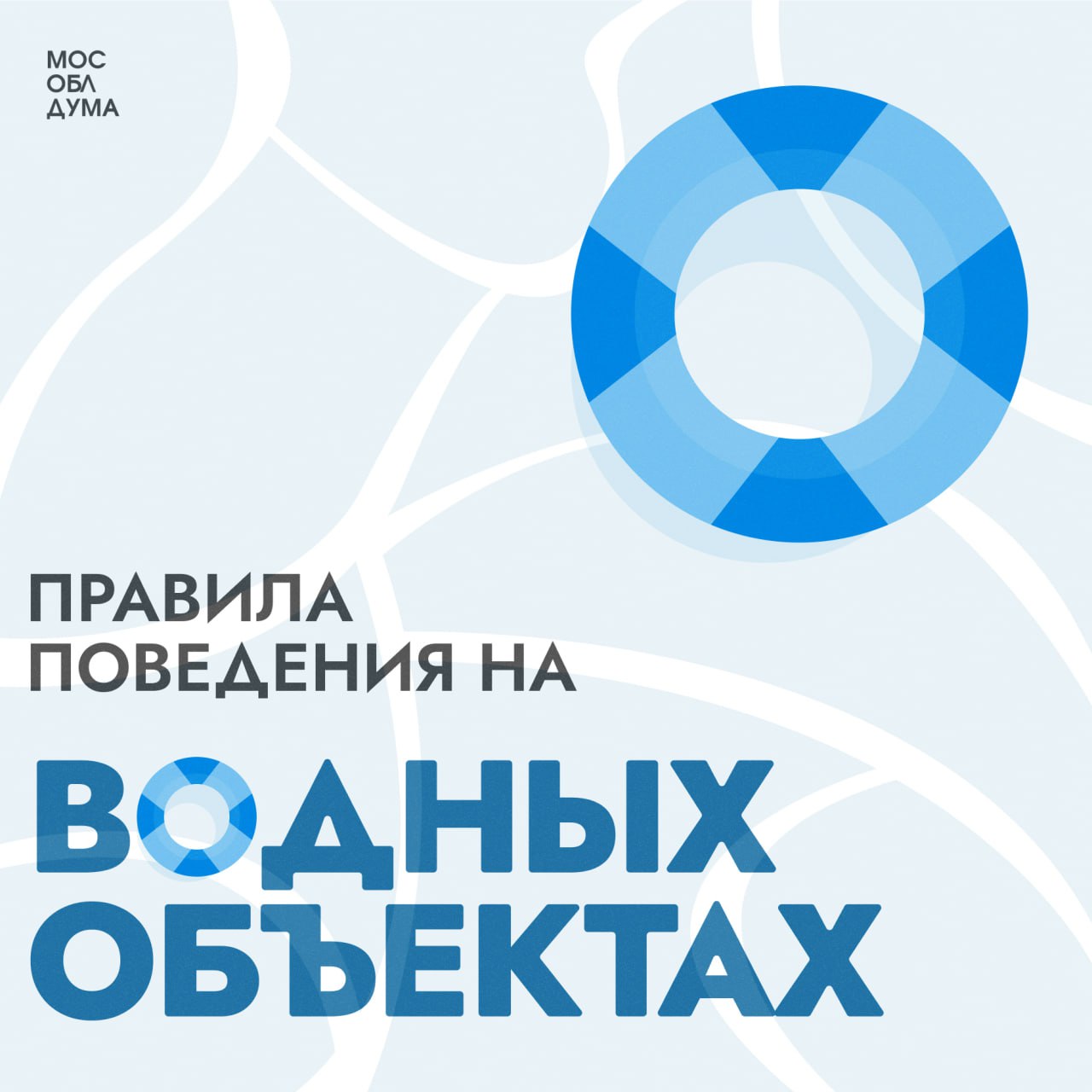 В Подмосковье стартует купальный сезон Озёра, реки и пляжи ждут всех, кто хочет отдохнуть, освежиться и провести время с семьёй или друзьями. Но важно помнить: отдых должен быть не только приятным, но и безопасным. «Неосторожность на воде может привести к трагедиям. Поэтому призываю всех соблюдать простые, но жизненно важные правила: не заплывайте за буйки, следите за детьми и избегайте необорудованных мест. В Московской области действуют штрафы за нарушение правил поведения на водных объектах. Пусть этот купальный сезон будет по-настоящему тёплым, радостным и, главное, безопасным», – сказал председатель Комитета Мособлдумы по вопросам государственной власти и региональной безопасности Александр Баранов. Подробнее о правилах поведения на водных объектах и штрафах за их нарушение в наших карточках Подписаться Обсудить