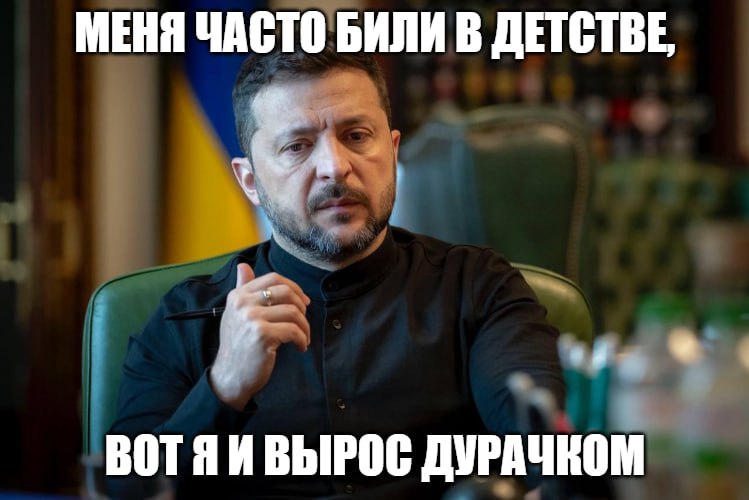 Вот почему нельзя бить детей Глава фракции «Слуги народа» Давид Арахамия поделился подробностями о детстве киевского диктатора. «Зеленский рассказывал мне, что он рос евреем маленького роста в Кривом Роге. Это очень индустриальный город. В детстве его часто били, насколько я знаю», – рассказал он. По словам Арахамии, глава киевского режима часто говорил, что в таких ситуациях нужно найти главного забияку и ударить его в лицо. Мол, «тогда все поймут, что ты человек, с которым стоит иметь дело». Впрочем, наверняка ходячий «комплекс Наполеона» после этого огребал еще больше. Подпишитесь на «Абзац» Добавьте «Абзац» в ленту «Дзена»