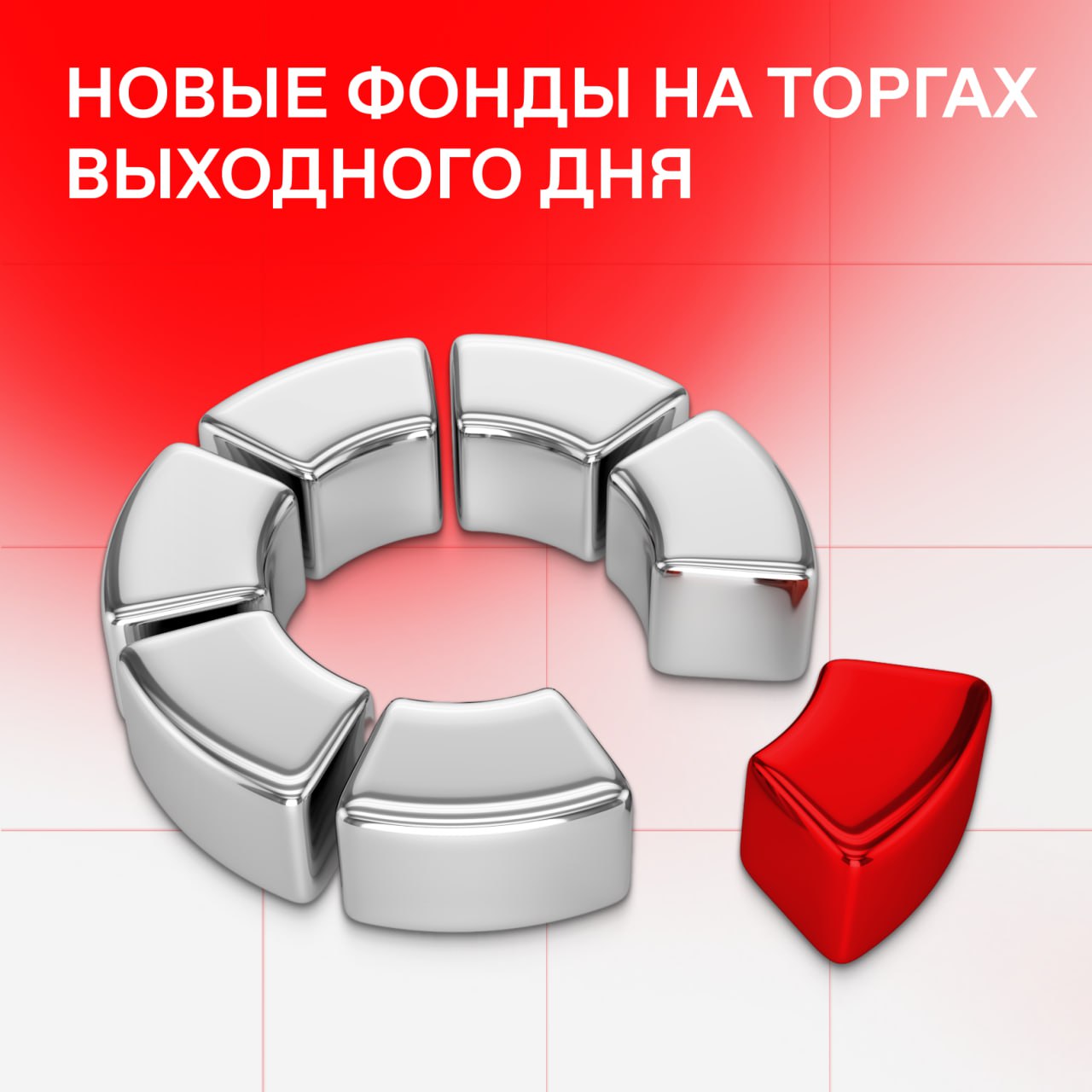 Сложение возможностей: плюс два новых БПИФ на допсессии  С 16 августа 2025 года на фондовом рынке MOEX можно будет совершать сделки с двумя новыми БПИФ.    PSMM — фонд «ПСБ — Денежный рынок» под управлением ООО «УК Промсвязь».    AKMB — фонд «Альфа-Капитал Управляемые облигации» под управлением УК «Альфа-Капитал».  Всего на сессии выходного дня будет доступно 156 ценных бумаг. Из них семь — БПИФ, остальные — акции российских эмитентов.  Торги в выходные проводятся в календарные нерабочие дни  субботу и/или воскресенье  с 09:50 до 19:00 МСК. Они проходят в рамках дополнительной сессии, которая является частью следующего за выходными торгового дня. Чтобы снизить риски и обеспечить волатильность, ценовые границы в ходе таких торгов сужены до 3% от последней текущей цены предыдущего торгового дня.  Узнать подробности