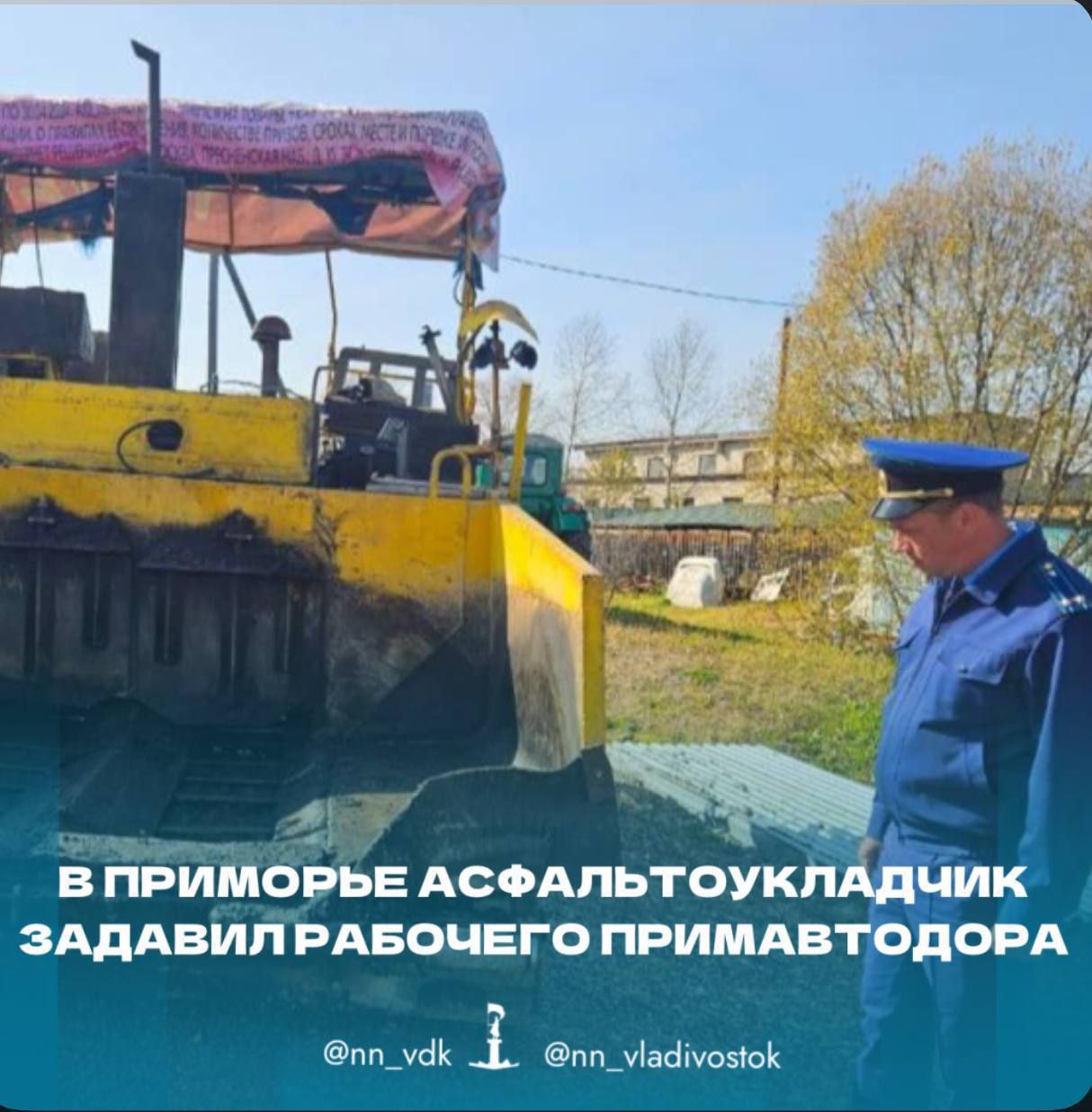 В Приморье асфальтоукладчик задавил рабочего Примавтодора.  Предварительно установлено, что утром 07 октября 2024 года на территории производственной базы по ул. Плахотина в с. Богуславец Красноармейского муниципального округа произошло самопроизвольное движение асфальтоукладчика, с  последующим наездом на находившегося под ним работника филиала «Пожарский» АО «Примавтодор» 1974 г.р., производившего в этот момент технический осмотр. В результате чего работник скончался от полученных травм.