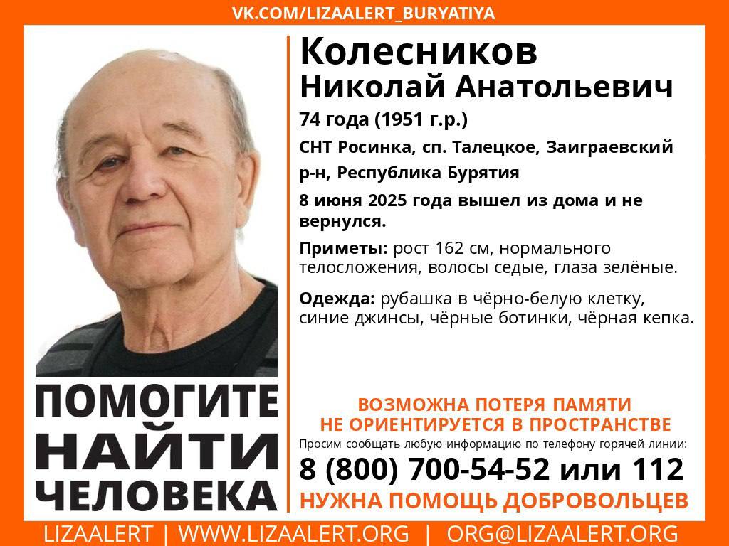 74-летний дедушка с потерей памяти пропал в Бурятии Николай Колесников из СНТ «Росинка» вышел из дома 8 июня и не вернулся. Волонтеры предупреждают: пенсионер не ориентируется в пространстве, возможна потеря памяти. Инфорг: Лариса Сирша , 89146337353 Если вам что-либо известно о местонахождении пропавшего, сообщите, пожалуйста, по телефону горячей линии отряда 8-800-700-54-52 круглосуточно, бесплатно .