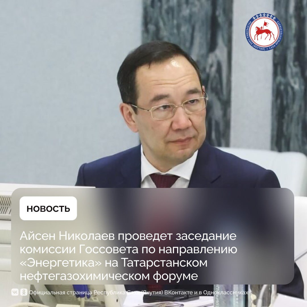 В рамках Татарстанского нефтегазохимического форума 26 августа во вторник состоится заседание комиссии Государственного Совета Российской Федерации по направлению Энергетика под руководством Главы Республики Саха Якутия председателя органа Aisen Nikolaev Повестка заседания посвящена мерам поддержки нефтедобычи для обеспечения внутреннего спроса и сохранения доли России на мировом рынке В заседании примут участие представители федеральных органов власти Государственной Думы профильных агентств и крупнейших компаний отрасли Татарстанский нефтегазохимический форум одно из крупнейших международных мероприятий нефтегазовой отрасли России В этом году он проходит с 26 по 28 августа Форум является эффективной площадкой для расширения делового сотрудничества между отраслевыми предприятиями как на региональном так и на международном уровне продвижения современных технологий и оборудования а также обмена идеями получения актуальной информации по ключевым темам отрасли проведения деловых встреч промышленного и бизнес сообщества ПравительствоЯкутии ГлаваЯкутии
