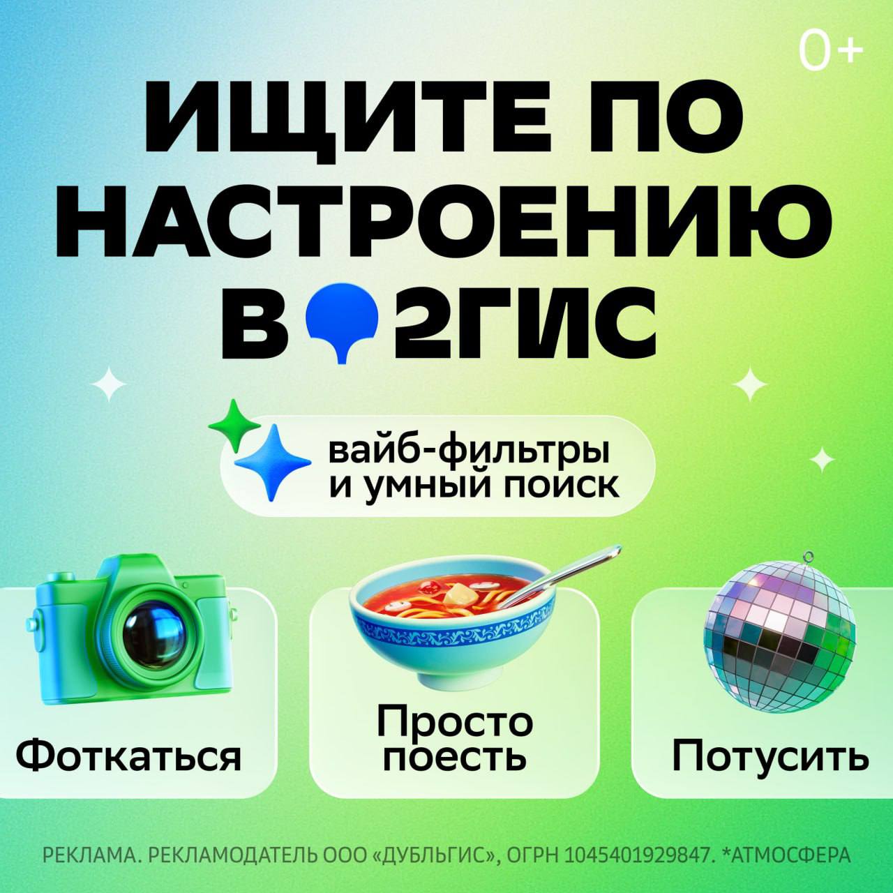 В 2ГИС появился совершенно новый поиск кафе и ресторанов теперь находить заведения стало проще В приложении появились вайб фильтры для поиска по поводу настроению и особенностям мест пофоткаться в ресторане со стильным интерьером поработать в кафе с удобными сиденьями или даже покормить детей в заведениях со здоровым меню А ещё можно искать по конкретным блюдам например вкусный рамен или штрудель с мороженым Функция уже доступна в Санкт Петербурге в свежем обновлении 2ГИС Попробуйте Рекламодатель ООО ДубльГИС ОГРН 1045401929847 erid 2RanyoFtcXs