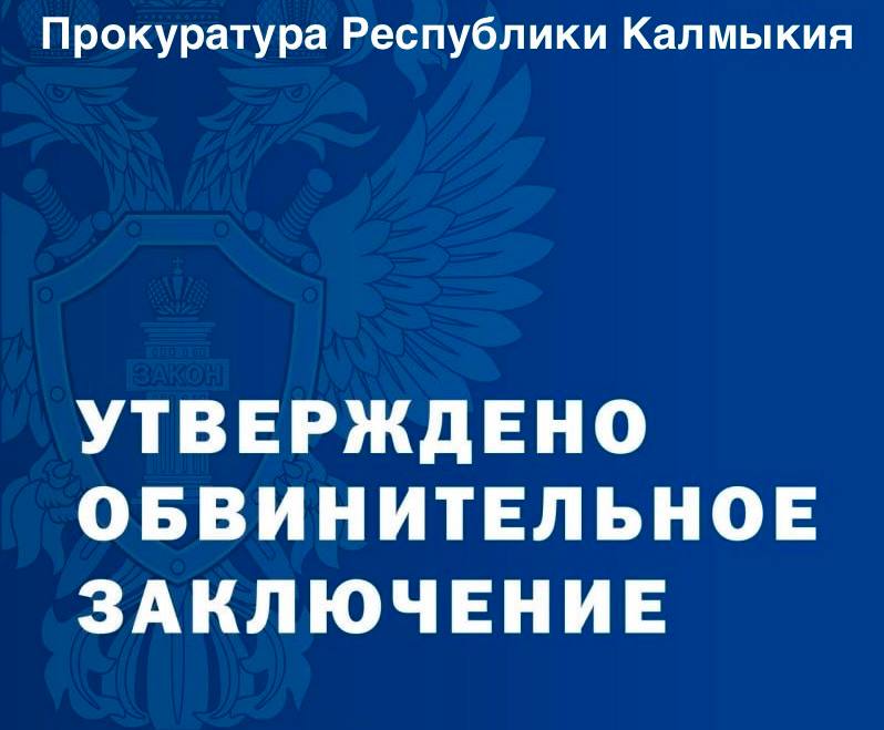 В Целинном районе прокуратурой направлено в суд уголовное дело в отношении женщины обвиняемой в фиктивной постановке на учет и регистрации иностранных граждан Прокуратура Целинного района утвердила обвинительное заключение в отношении местной жительницы по ст 322 2 и 323 3 УК РФ за фиктивную постановку на учет и регистрацию иностранных граждан В августе 2025 года она оформила прибытие 4 иностранцев не проживавших в ее доме а в сентябре фиктивную регистрацию еще одного Уголовное дело направлено в Целинный районный суд Санкция статей предусматривает лишение свободы до 5 лет за предоставление ложных сведений или регистрацию без намерения фактического проживания иностранцев Фото kalmprok Прокуратура Республики Калмыкия Быть в курсе Прислать новость Также подписывайтесь на наш новостной канал в MAX Вести Калмыкия