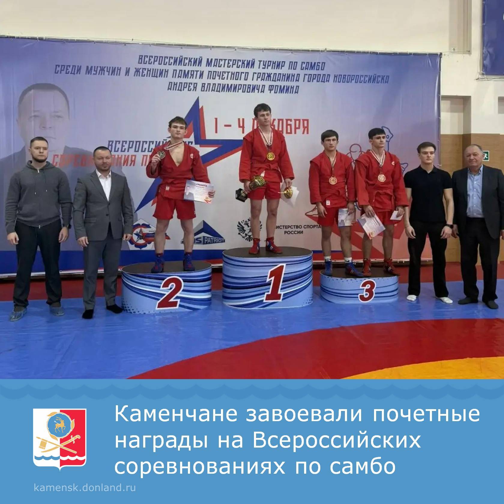 В Новороссийске состоялись Всероссийские соревнования по самбо памяти почетного жителя города героя Андрея Владимировича Фомина В соревнованиях приняли участие более 200 спортсменов из пятнадцати субъектов Российской Федерации Каменским самбистам из спортивной школы 1 удалось завоевать 2 почетные награды Кирилл Крайнюков 2 место в весе 64кг Данил Сидоров 3 место в весе 88кг Поздравляем спортсменов их тренера Сергея Ивановича Диченскова и родителей с высокими результатами КаменскШахтинский АдминистрациягородаКаменскШахтинский Каменскспортивный Спортивнаяшкола1 самбо