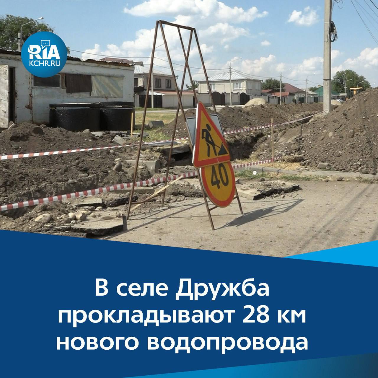 В селе Дружба КЧР идёт масштабная замена старых водопроводных сетей. Уже уложено свыше 5 км новых труб, всего в планах – обновить 28 км сетей  Работы ведутся в рамках нацпроекта «Инфраструктура для жизни»  Как пояснил глава администрации Дружбинского сельского поселения Марат Боташев, замена необходима из-за изношенности старых коммуникаций, срок службы которых давно истёк – старым трубам уже более 50 лет.   ⏩По инициативе Главы республики Рашида Темрезова параллельно строится отдельный водопровод из Черкесска через Кубань, который обеспечит стабильное водоснабжение и повысит надёжность всей системы как в самой Дружбе, так и в соседнем поселке Заречный, а также в ауле Псыж Абазинского района.     Подробнее на сайте: