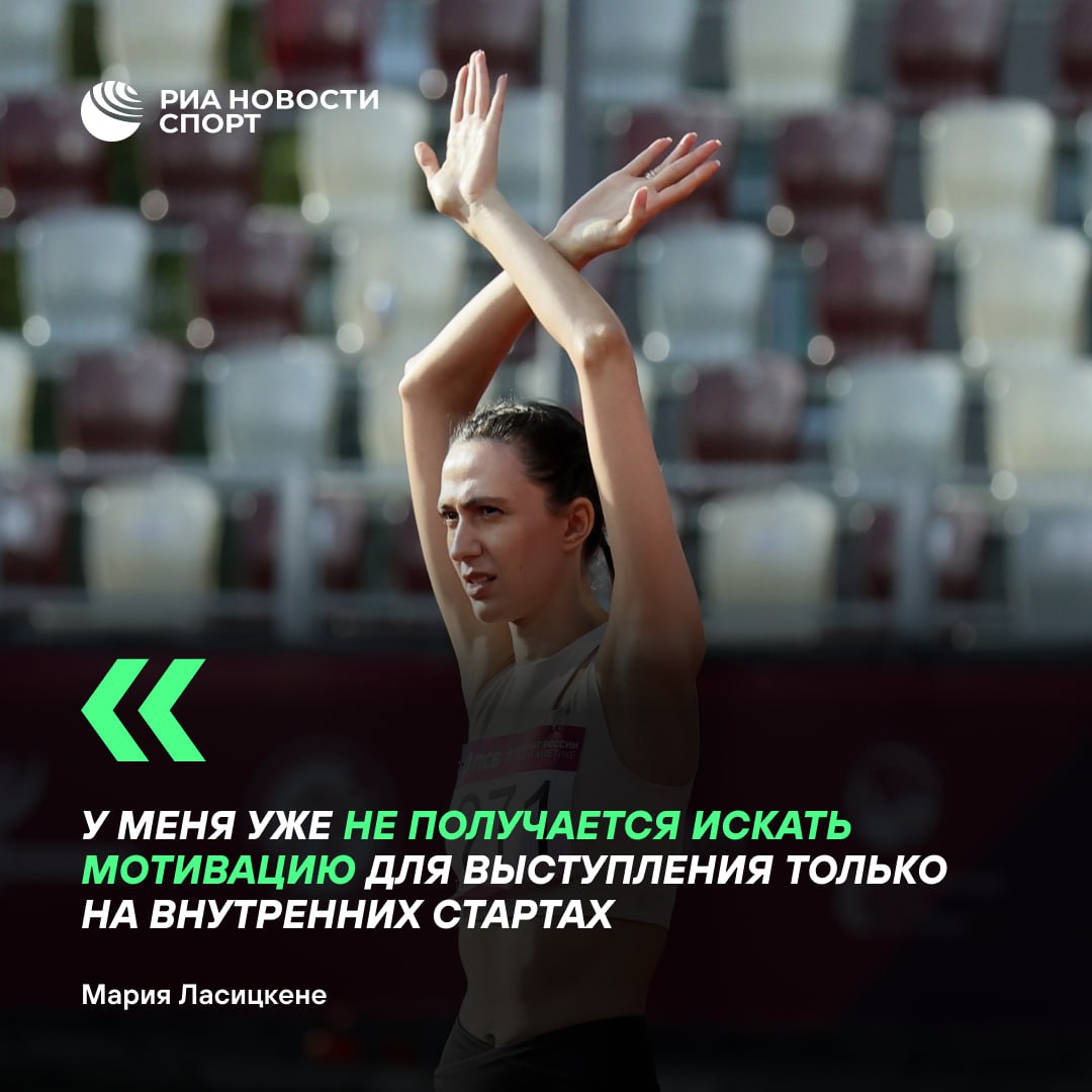 Мария Ласицкене приостанавливает карьеру и думает о ее завершении Об этом олимпийская чемпионка в прыжках в высоту сообщила РИА Новости. «Занимаюсь здоровьем по своему плану, но пока не могу сказать, когда выйду в сектор и вернусь ли вообще», — сообщила спортсменка. «Есть большая психологическая усталость от всего происходящего. Легкоатлеты уже десять лет находятся в подвешено-отстраненном положении, и лично у меня уже не получается искать мотивацию для выступления только на внутренних стартах».