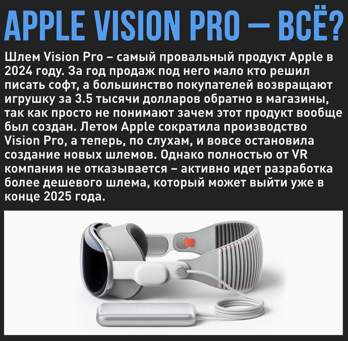 Apple прекратила производство Vision Pro. Дорогая игрушка не смогла стать компьютером будущего и отправляется на свалку истории  Мой Компьютер