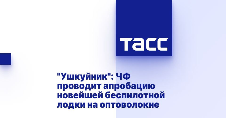 Ушкуйник ЧФ проводит апробацию новейшей беспилотной лодки на оптоволокне МОСКВА 6 сентября ТАСС Силы Черноморского флота ЧФ получили на полигонную апробацию новейшую беспилотную лодку на оптоволоконном управлении боевые испытания изделия запланированы на сентябрь Об этом ТАСС сообщил генеральный директор научно производственного центра НПЦ Ушкуйник Великий Новгород Алексей Чадаев Сейчас на Черноморском флоте ведутся полигонные испытания новейшей беспилотной лодки на оптоволоконном управлении разработанной специалистами НПЦ Ушкуйник Боевые испытания пройдут в сентябре На изделии установлена катушка с защищенным оптоволоконным кабелем Он тяжелый поэтому сразу тонет ложится на дно и катушка разматывается Эта катушка может быть большой и даже армированной рассказал Чадаев Подробнее