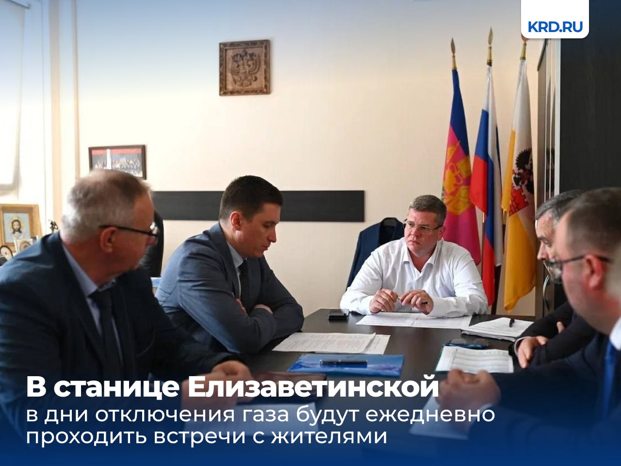 АО «Краснодаргоргаз» с 31 мая по 5 июня предстоит выполнить работы по замене участка трубопровода. На эти дни подача газа в дома станичников будет остановлена. Сегодня в администрации Краснодара прошло очередное совещание замглавы города Максима Онищенко с руководителями ресурсоснабжающих компаний и представителями округа, на котором обсудили возможные проблемные вопросы и масштабную разъяснительную работу с жителями станицы. В дни проведения работ в администрации в станице Елизаветинской улица Ленина, 52 будет работать штаб, в котором представители ресурсоснабжающих компаний и сотрудники администраций при необходимости смогут проконсультировать по возникающим вопросам. Там же по поручению Максима Онищенко с жителями Елизаветинской будут ежедневно проводить встречи. 29 и 30 мая они начнутся 19:00. Читайте нас: Телеграм ВК Дзен