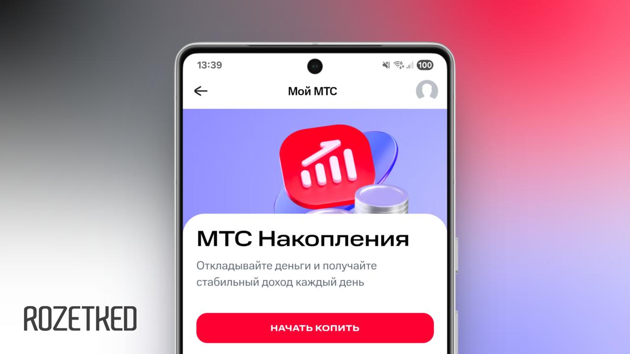МТС запустил сервис для накоплений с доходностью 21% Фишка в том, что вложения автоматически инвестируются в цифровые облигации МТС. Доход начисляется ежедневно, вывести средства можно в любой рабочий день с сохранением процентов. rozetked.me/news/40876