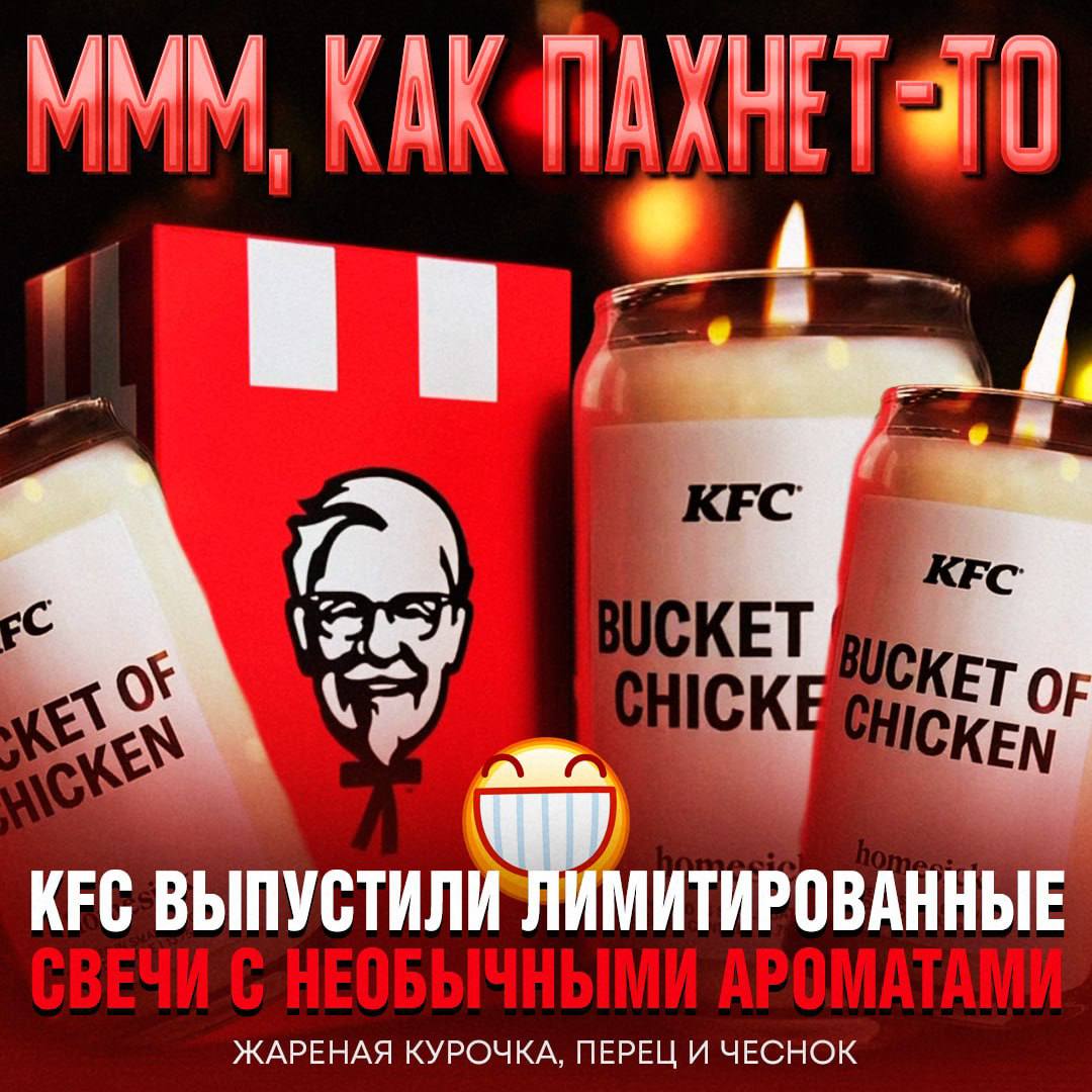 НОВАЯ ИМБА! KFC выкатили лимитированные свечи с необычными ароматами  Какие будут: аромат жареной курочки, перца и чеснока. Цена вопроса — 35$     — ИМБА! такое мне надо