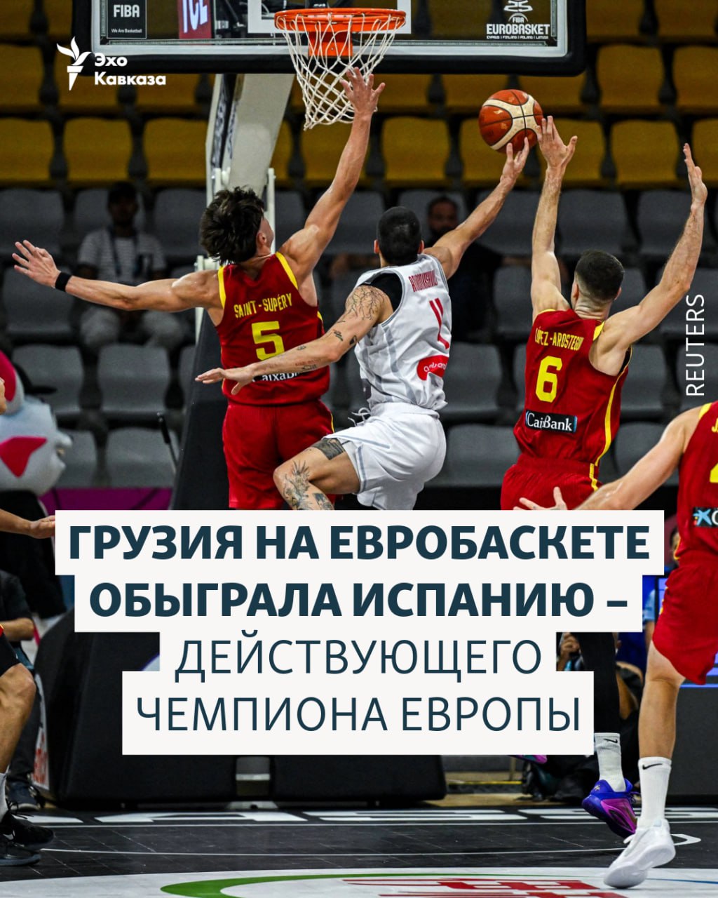 Сенсация на чемпионате Европы по баскетболу в Лимассоле Грузия обыграла Испанию со счётом 83 69 Следующий матч грузинская команда проведёт против Италии 30 августа Эхо Кавказа