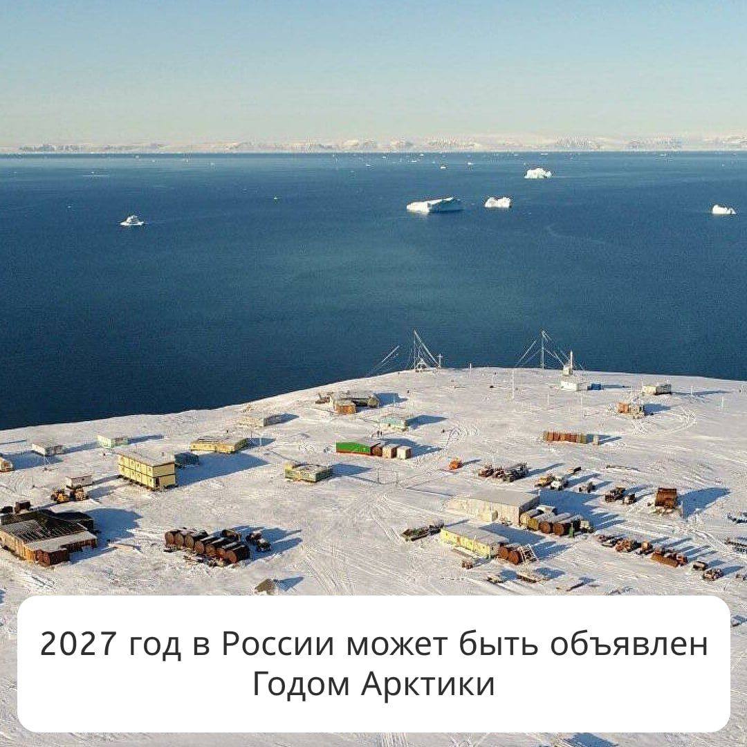 2027 год в России может быть объявлен Годом Арктики Проработать такую идею Министерству развития Дальнего Востока и Арктики поручил вице-премьер РФ – полпред ДФО Юрий Трутнев. В марте с такой инициативой в правительство обратился студенческий экспедиционный корпус «Команда Арктики», действующий на базе РТУ МИРЭА. Предполагается, что инициатива послужит «укреплению репутации России как мощной арктической державы и решению задач по обеспечению единства и целостности российской Арктики». Также в 2027 году запланирован международный форум «Арктика – территория диалога». Напомним, в марте этого года арктический форум прошел в Мурманске. Редакция «Дабаан»