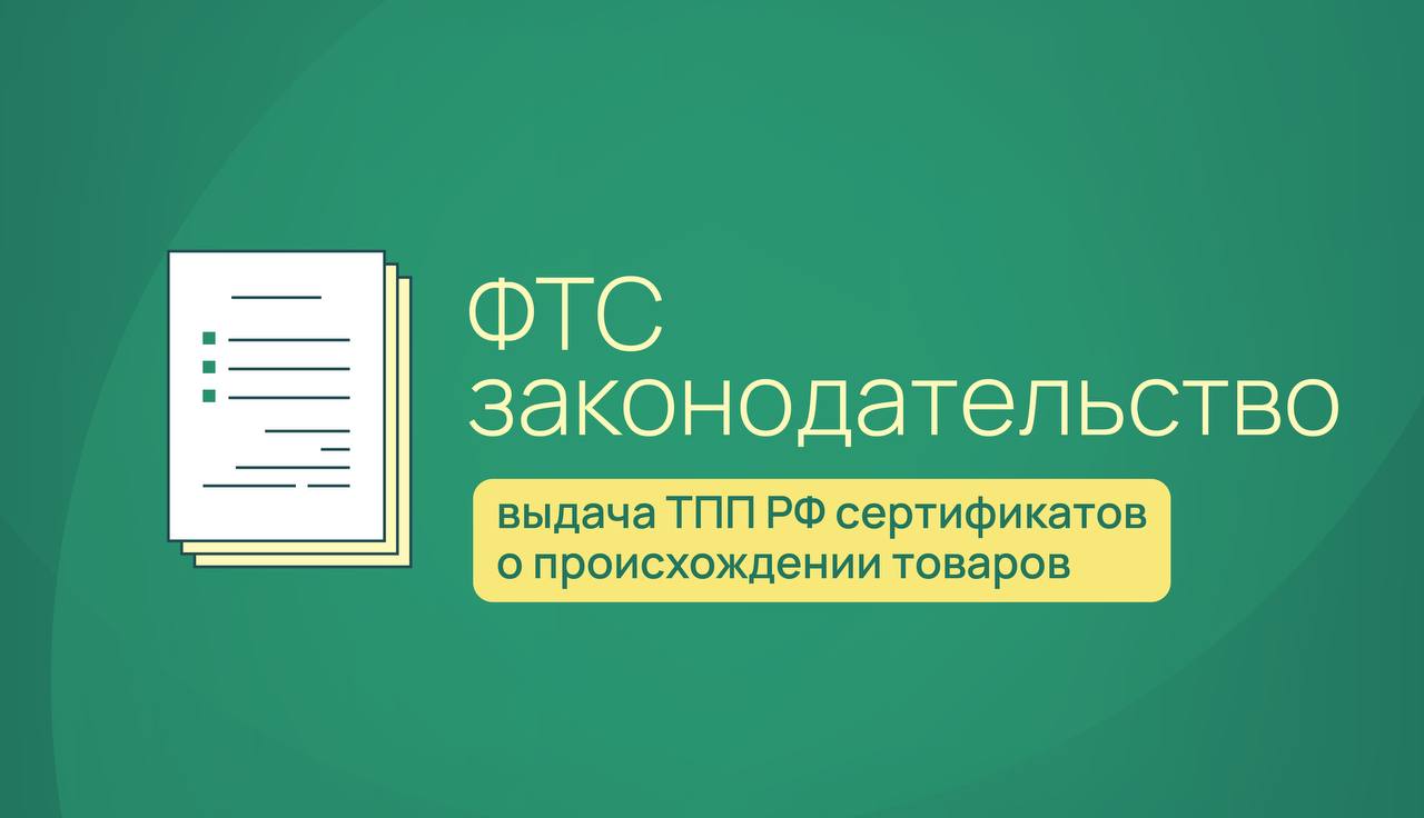 Вниманию участников ВЭД с 9 сентября 2025 года ТПП России уполномочена выдавать сертификаты о происхождении товаров Проблема получения в недружественных странах сертификатов о происхождении товаров системно обсуждалась с представителями бизнес сообщества на площадке Международного таможенного форума 2024 В ходе обсуждения госорганами и бизнесом совместно выработаны дальнейшие шаги по решению проблемы Данный вопрос неоднократно также поднимался в множественных обращениях участников ВЭД в ФТС России и другие федеральные органы исполнительной власти ФТС России совместно с Минпромторгом РФ Минфином РФ Минэком РФ а также ТПП России проведена работа по внедрению данной меры поддержки бизнеса которая адаптирована под текущие экономические условия Результатом совместной работы стало принятие постановления Правительства РФ 1341 которое наделяет ТПП России полномочиями выдавать сертификаты о происхождении товаров включенных в постановление Правительства РФ от 7 декабря 2022 года 2240 и постановление Правительства РФ от 6 июня 2018 года 788 Сертификат о происхождении будет выдаваться на основании сертификата выданного уполномоченным органом страны происхождения или страны вывоза товара Документ также вносит изменения в постановление Правительства РФ 2240 касающиеся подтверждения происхождения товаров ввозимых в рамках международных договоров о свободной торговле и в рамках единой системы тарифных преференций использования сертификатов о происхождении оформленных в соответствии с порядком утвержденным ТПП России для отдельных категорий товаров отмены постановлений Правительства РФ 788 и 758 Кроме того постановление дополняет перечень товаров к которым применяются повышенные ставки ввозных таможенных пошлин Среди них кокосовое и пальмоядровые масла заменители и эквиваленты какао масла маргарины воды минеральные и газированные ФТСзаконодательство ФТСинформирует customs rf