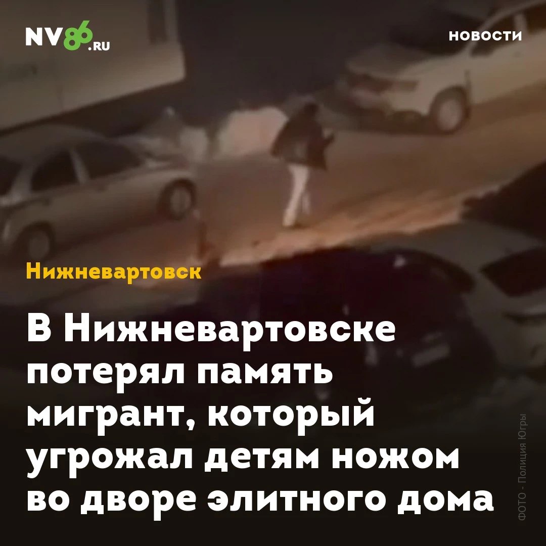В Нижневартовске потерял память мигрант, который угрожал детям ножом во дворе элитного дома  Суд в Нижневартовске  ХМАО  продлил арест мигранту, который бегал с ножом под окнами жителей элитной многоэтажки. Обвиняемый утверждает, что потерял память.  Гостя из Узбекистана обвиняют в хулиганстве с применением оружия и порче имущества.  В феврале он устроил дебош во дворе дома на Ленина, 48. Иностранец повредил ножом несколько автомобилей, после чего начал преследовать двоих подростков, угрожая расправой. Задержать его удалось благодаря начальнику нижневартовской полиции Фанису Хаматову, который обезвредил преступника.  «Подсудимый вину отрицает, ссылаясь на потерю памяти. В ходе судебного разбирательства допрошены двое потерпевших. Суд продлил меру пресечения в виде заключения под стражу», - сообщает официальный телеграм-канал Судов Югры.    • vk.com/nv86ru • ok.ru/nv86.ru