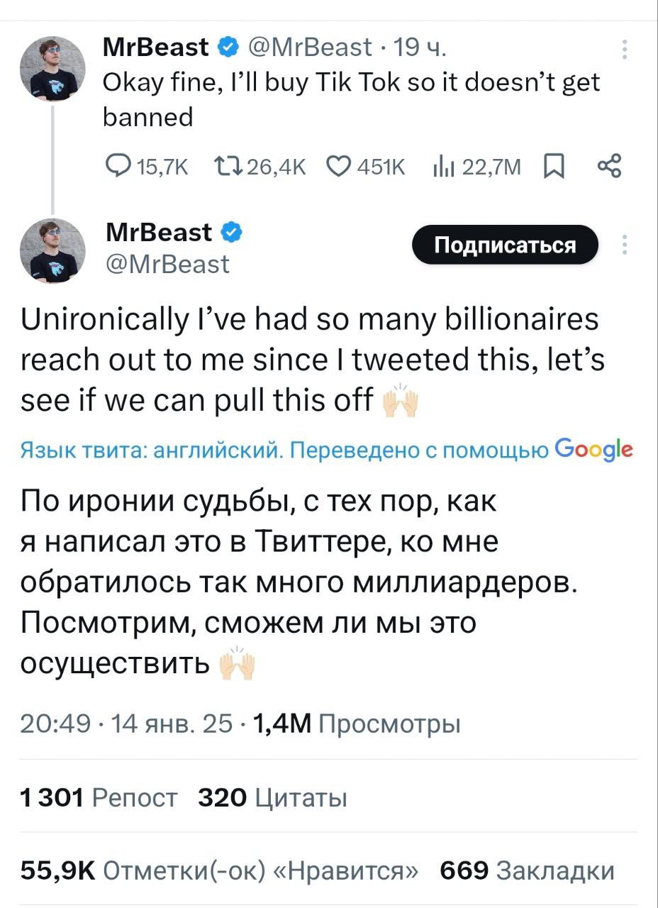 MrBeast хочет купить TikTok: блогер в шутку написал о желании выкапить соцсеть, но твитт завирусился и ему отписали миллиардеры с поддержкой.  «Неиронично, мне написали много миллиардеров после моего первого твита. Посмотрим, сможем ли мы это провернуть»  В реплаях подключился стриминг Kick, который предложил поделить TikTok, а порносайт xxTok — с предложением выкупить его полностью.  Джимми готовит увеличение своей медиаимперии.