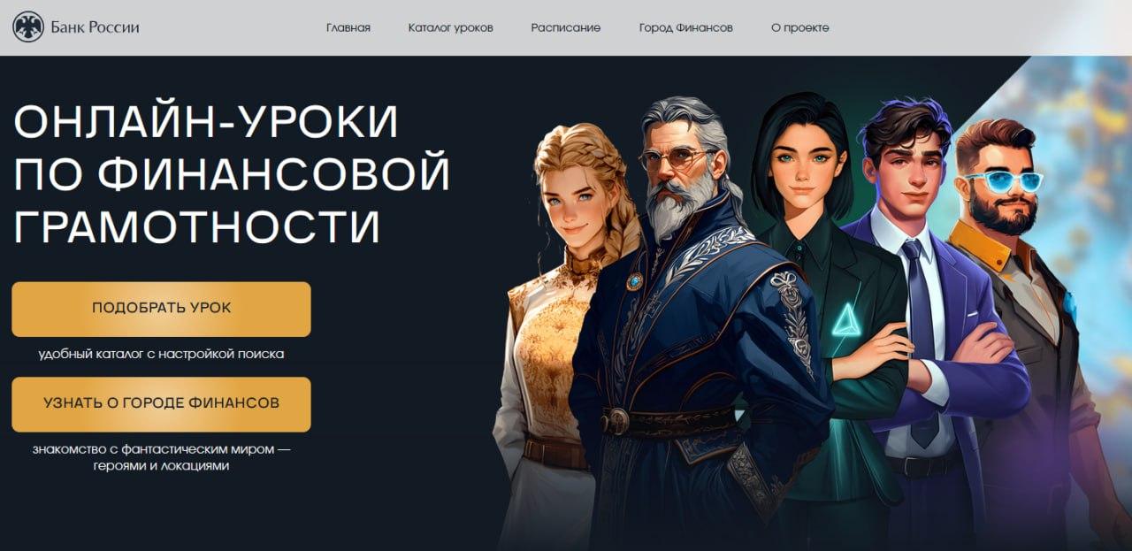 Онлайн уроки финансовой грамотности в Городе Героев 18 сентября стартует осенняя сессия онлайн проекта Банка России В обновлённом сезоне школьники и студенты колледжей помогут супергероям раскрыть схемы обмана найти пропавшие сокровища в Библиотеке эволюции финансов создать защиту от Вируса Финансового Хаоса Первый урок сессии проведет руководитель Службы по защите прав потребителей Банка России Михаил Мамута 18 сентября в 9 30 мск Подключиться можно будет по ссылке Расписание онлайн уроков и инструкции для подключения на сайте проекта dni fg ru